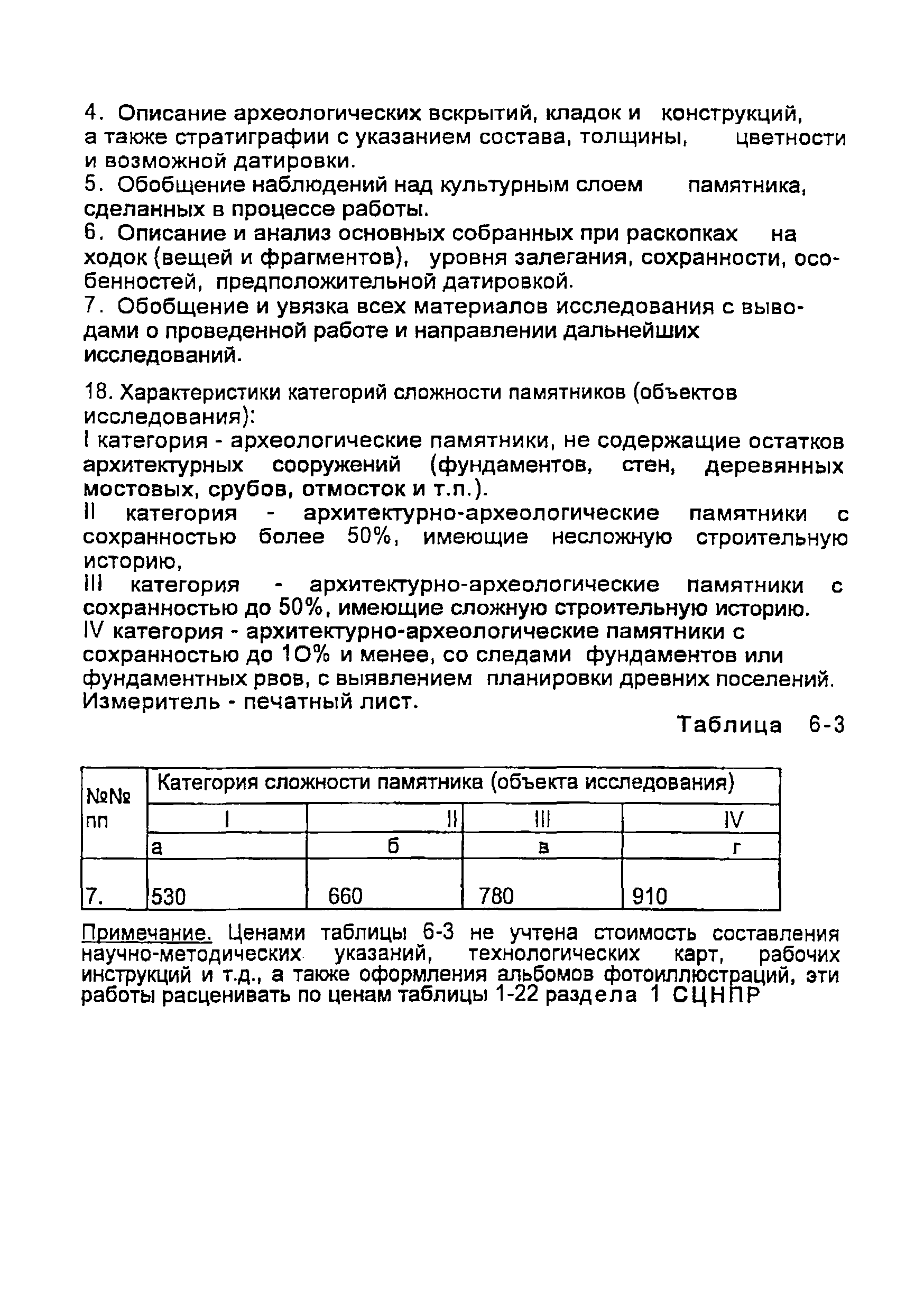 СЦНПР 91-6