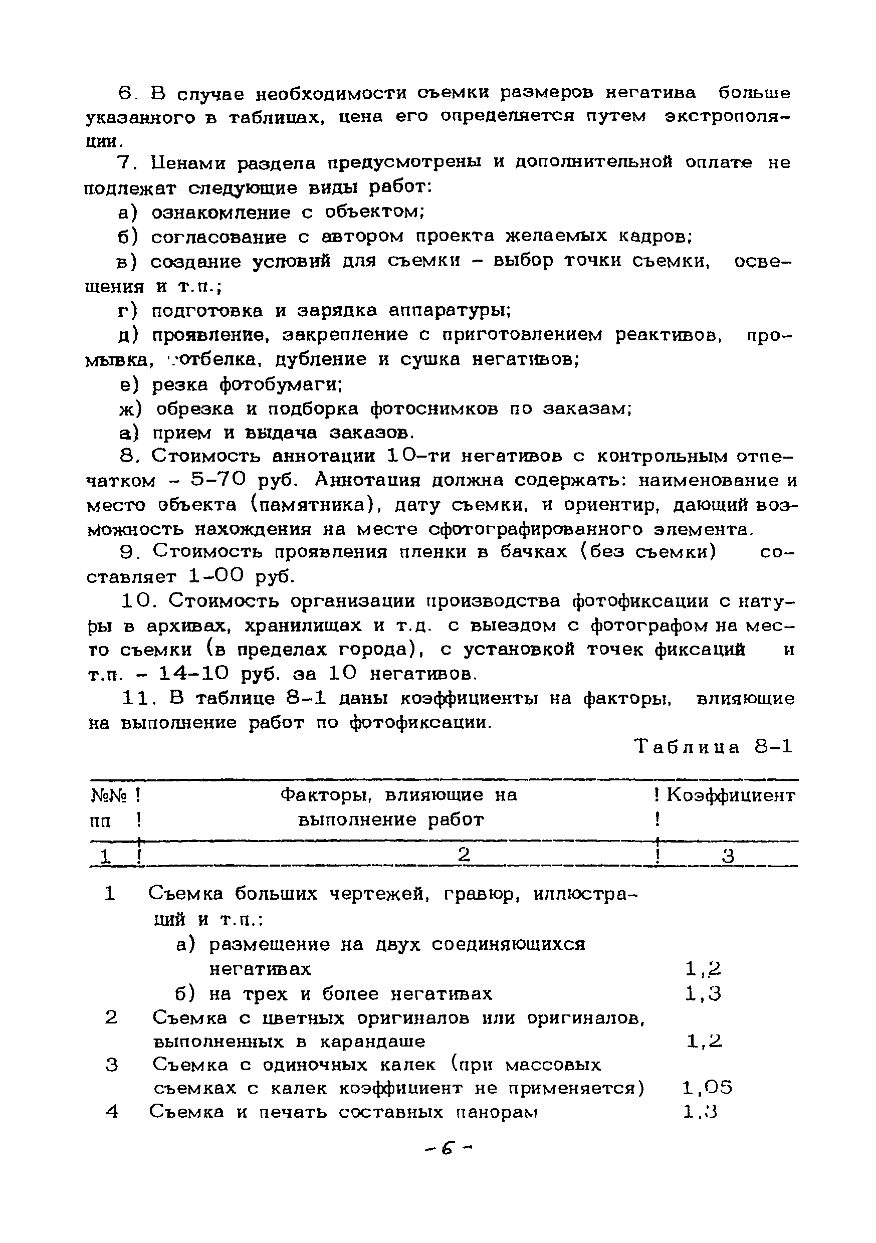 СЦНПР 91-8