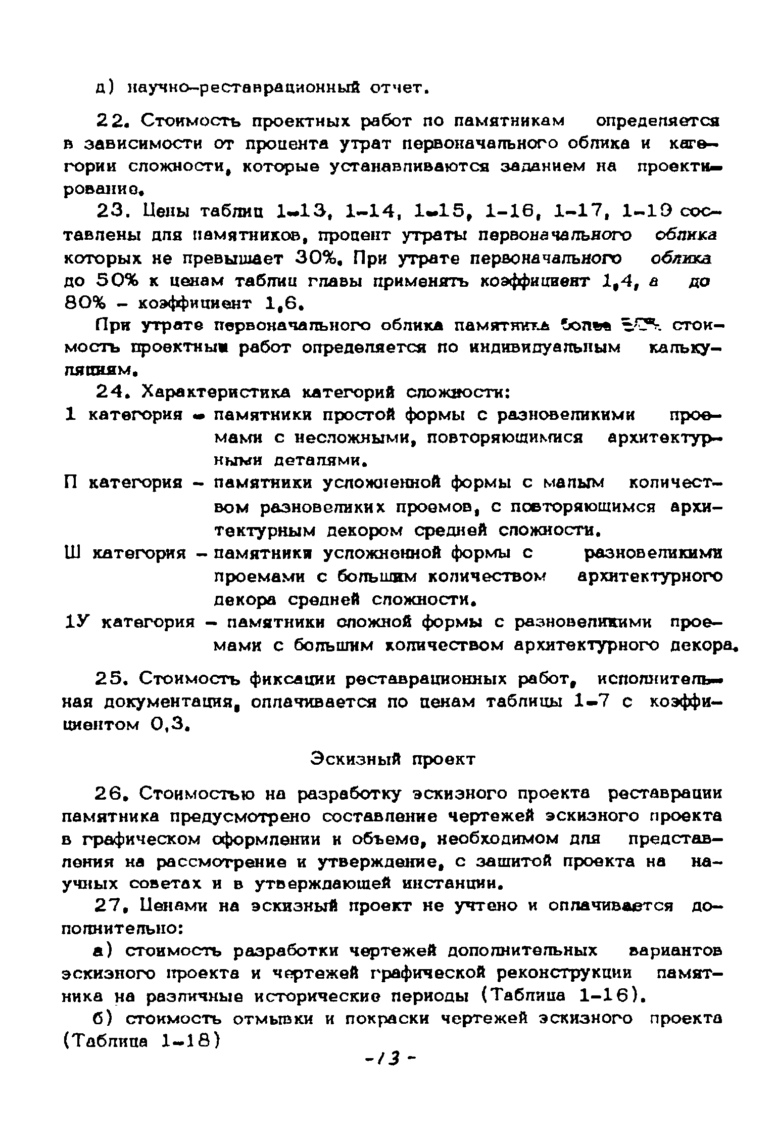 СЦНПР 91-1