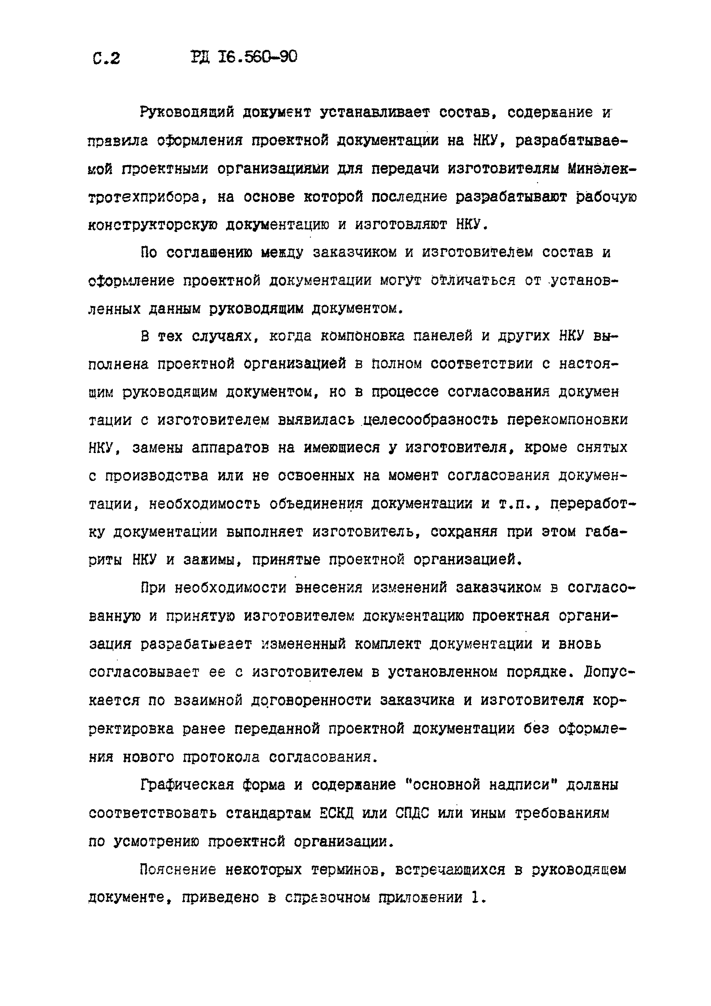 РД 16.560-90