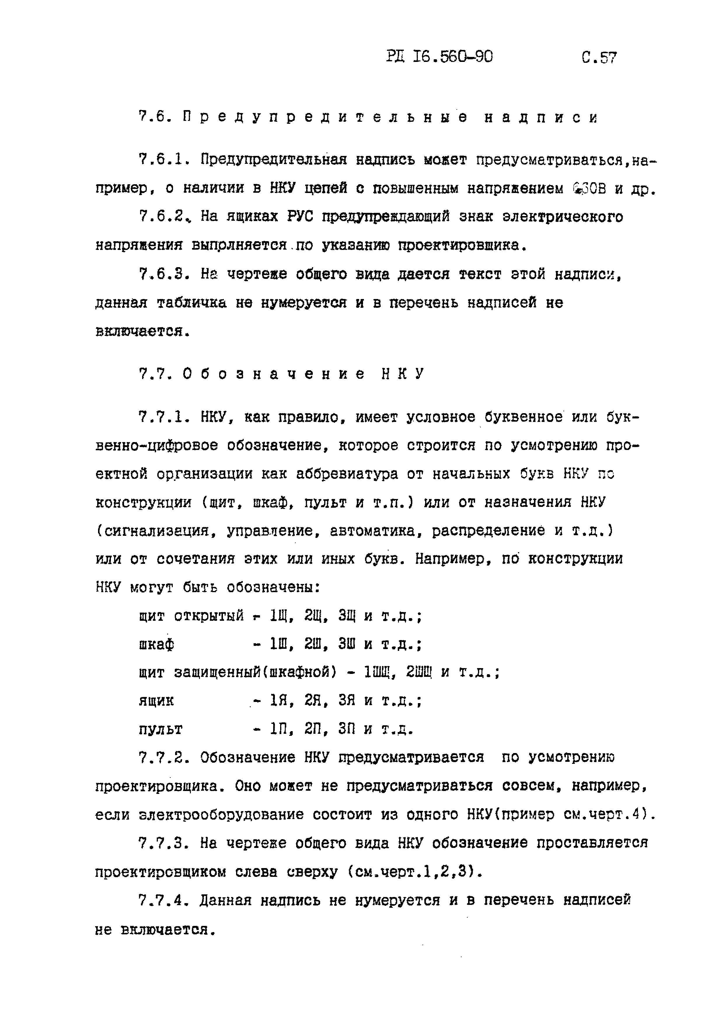 РД 16.560-90