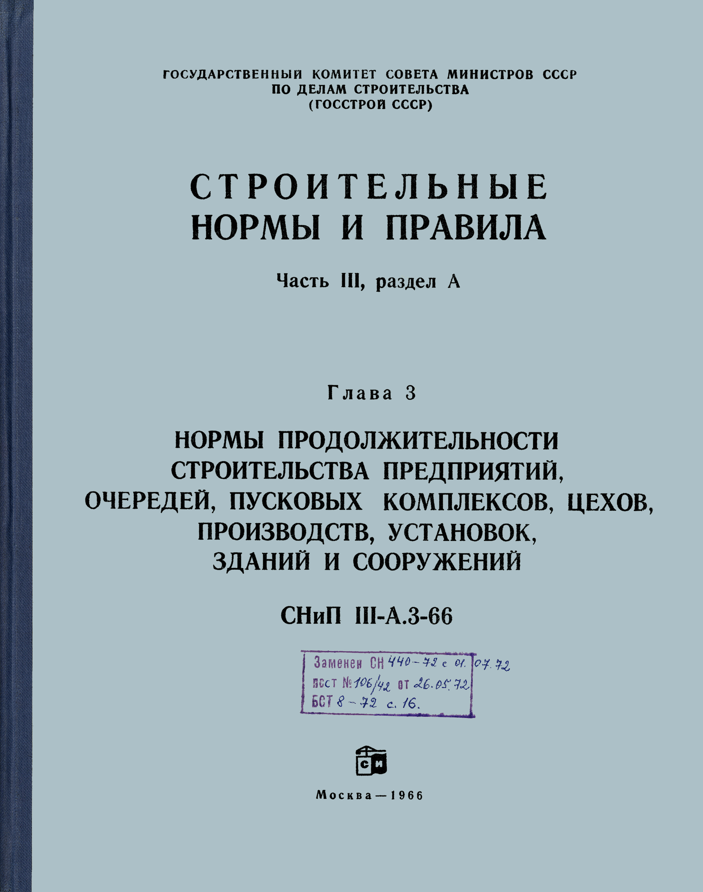 СНиП III-А.3-66