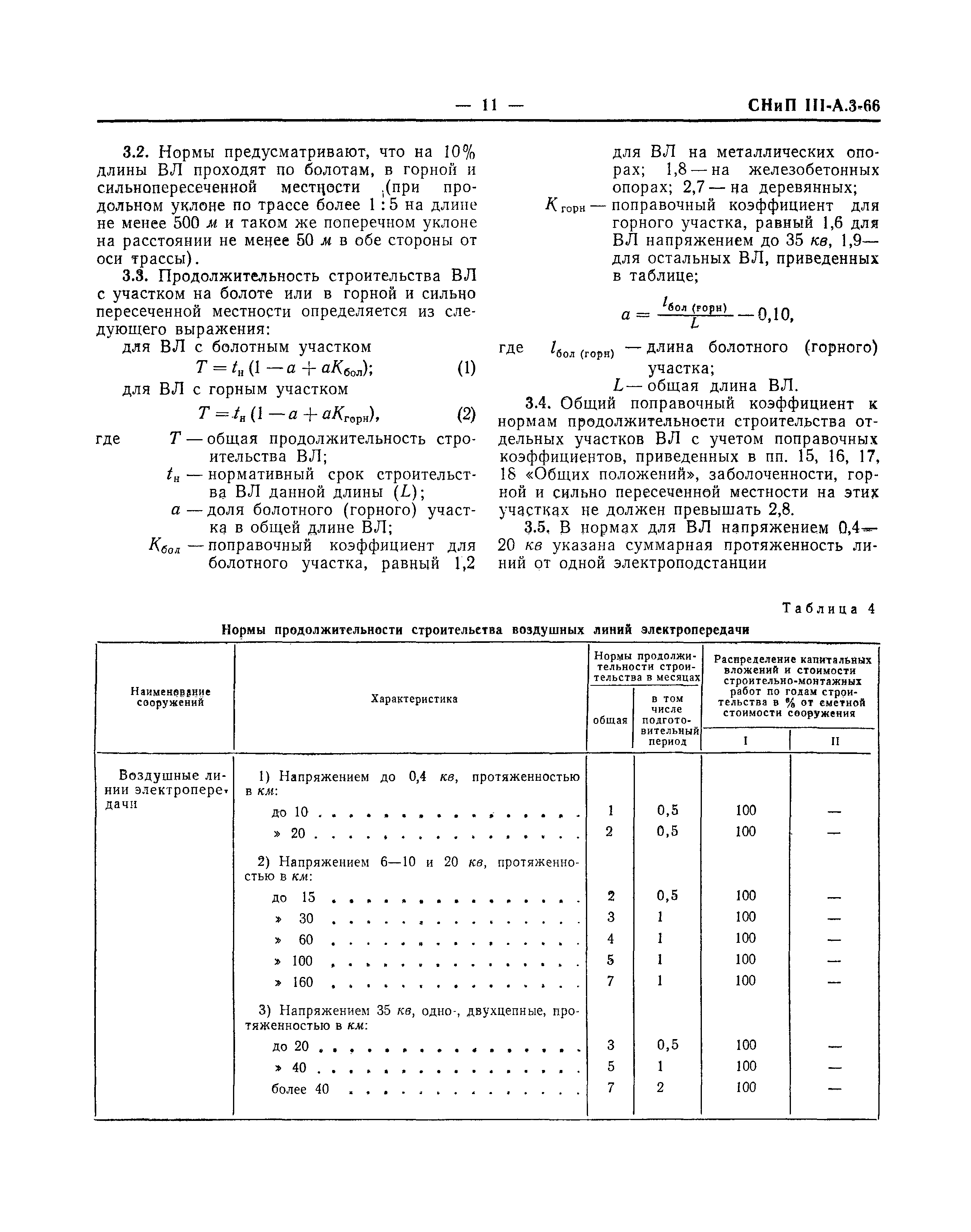 СНиП III-А.3-66