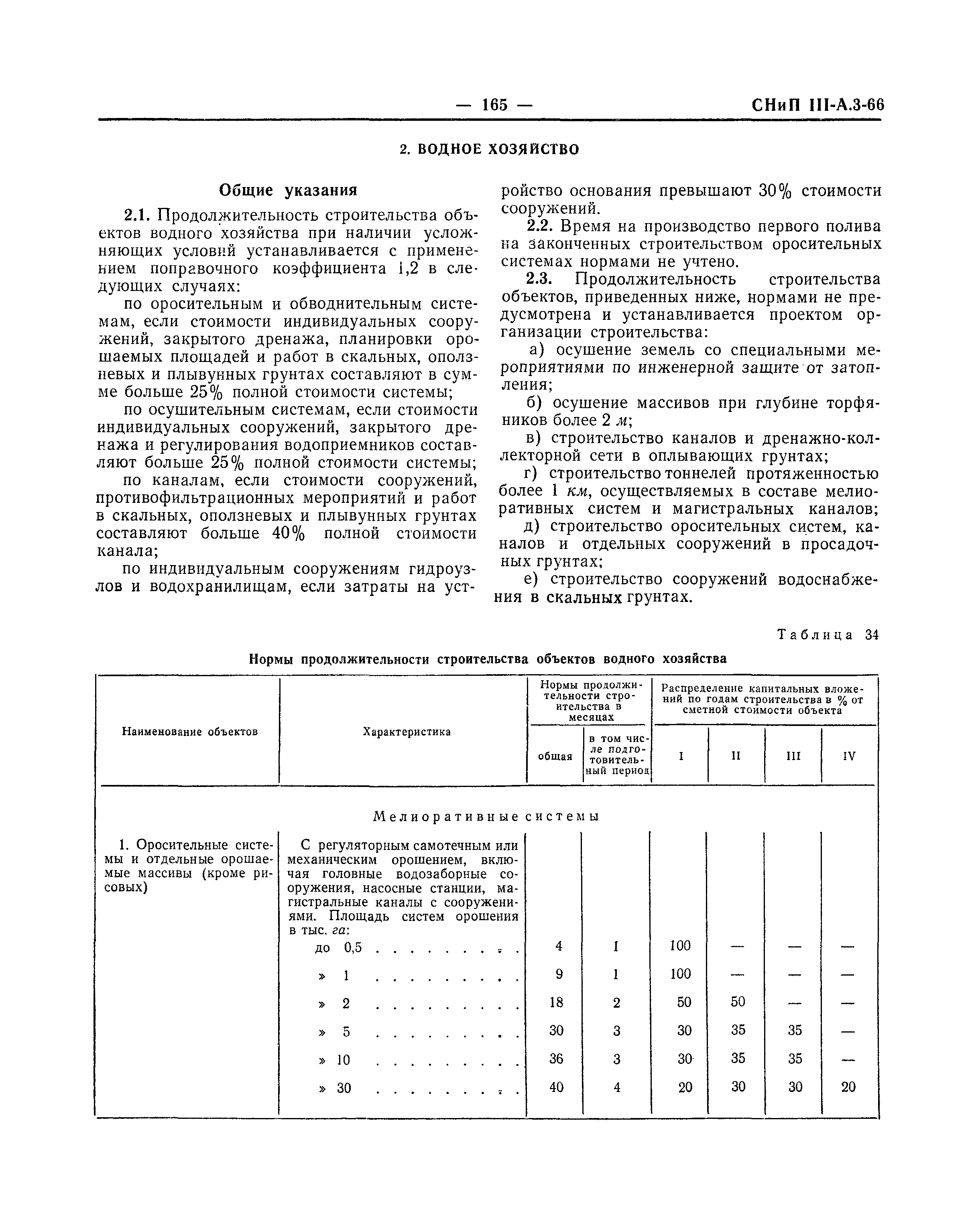 СНиП III-А.3-66