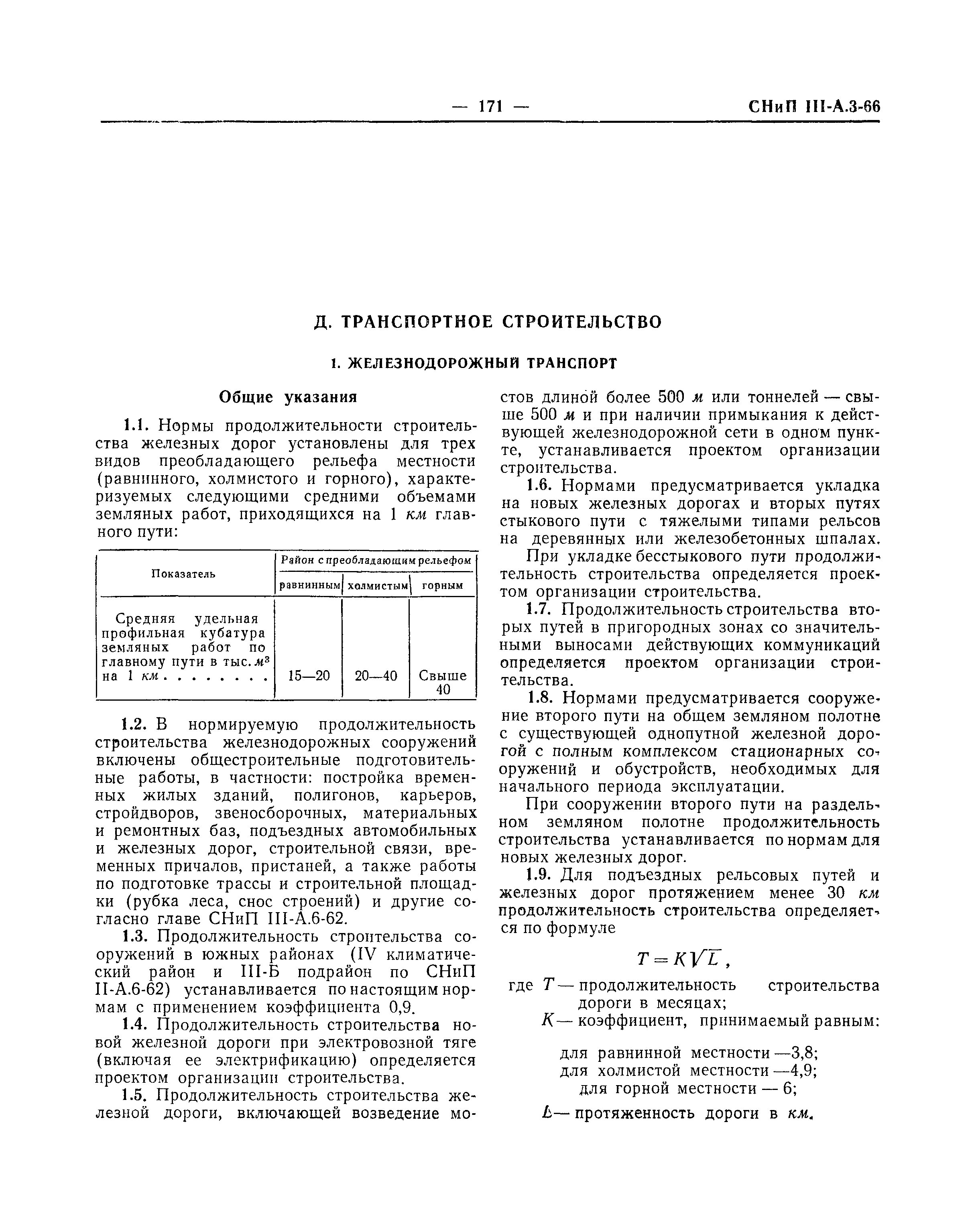 СНиП III-А.3-66