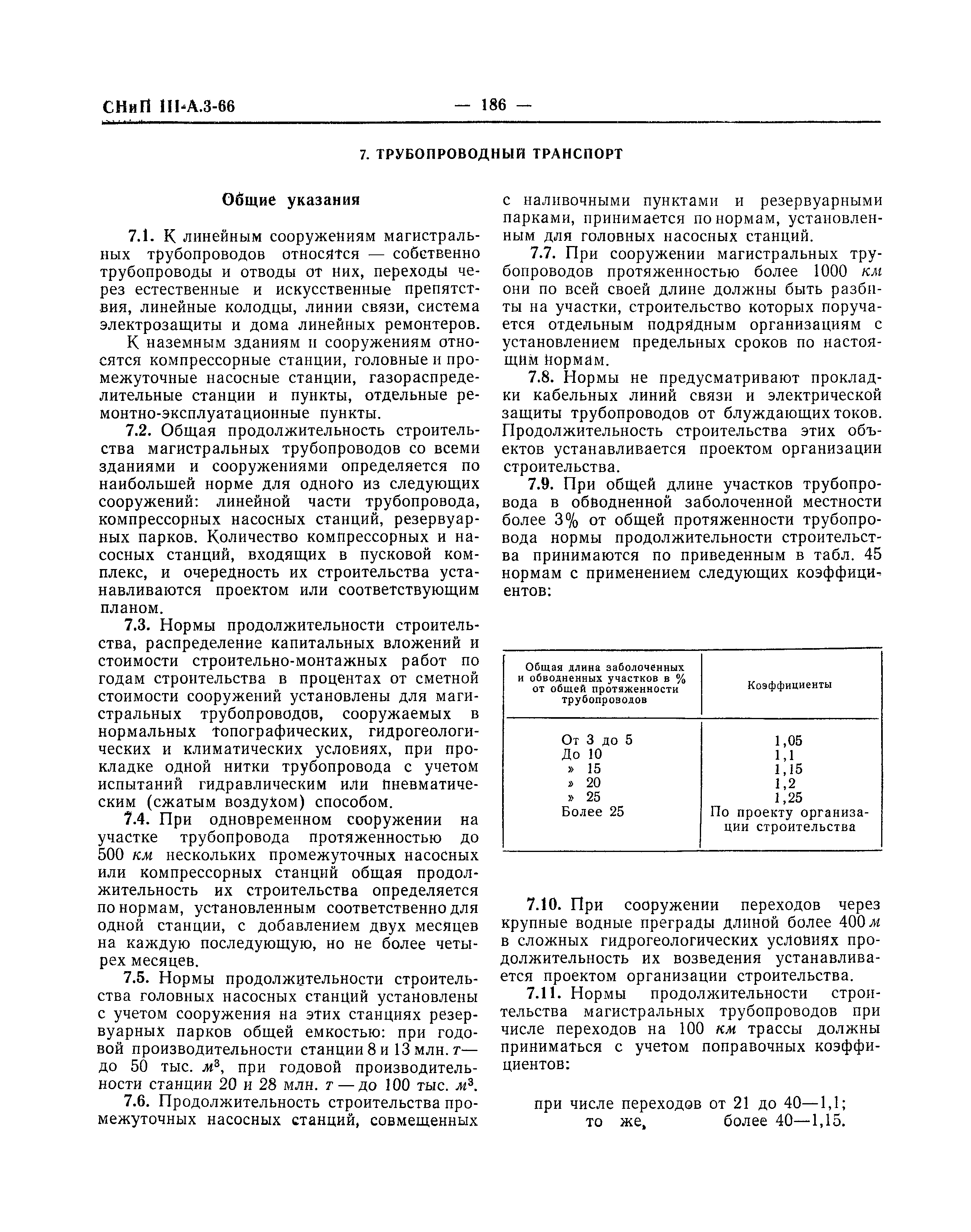 СНиП III-А.3-66