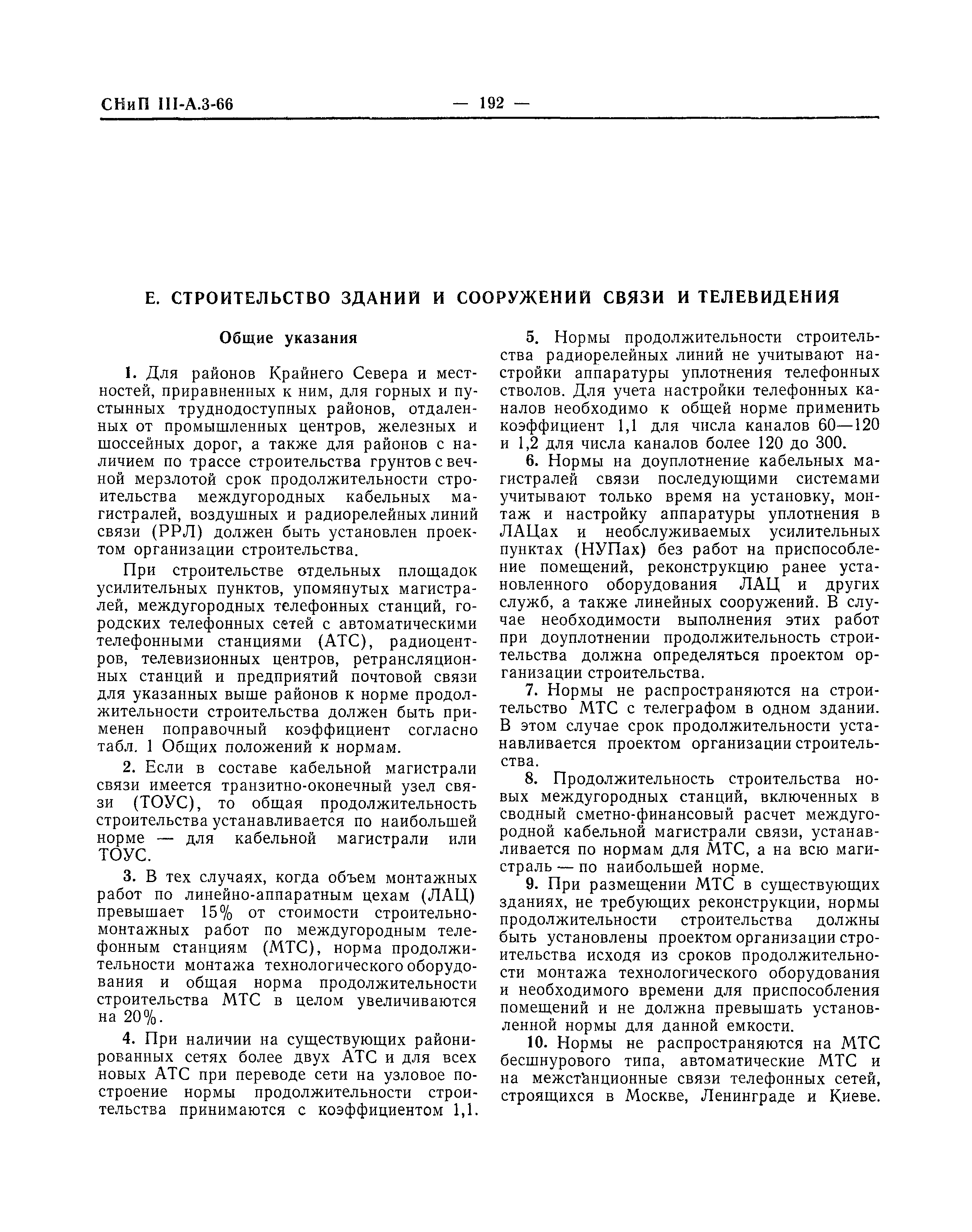 СНиП III-А.3-66