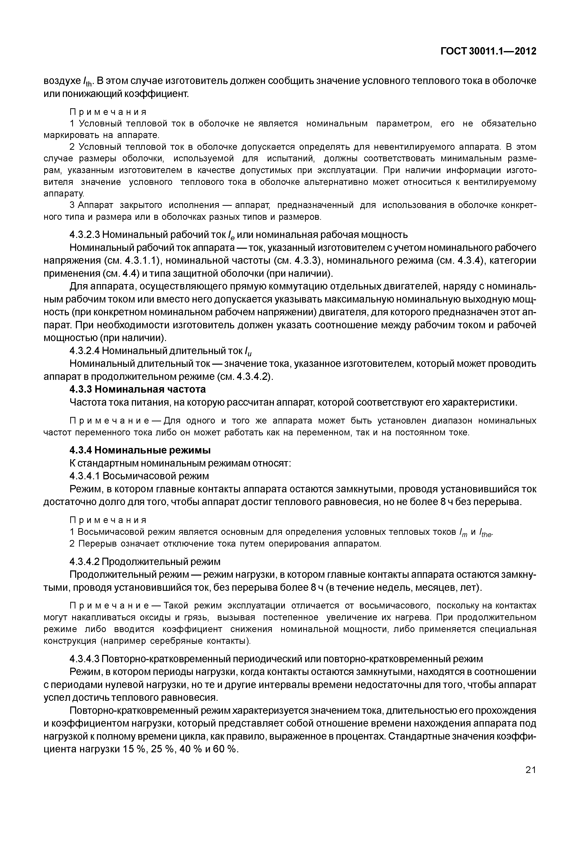 ГОСТ 30011.1-2012