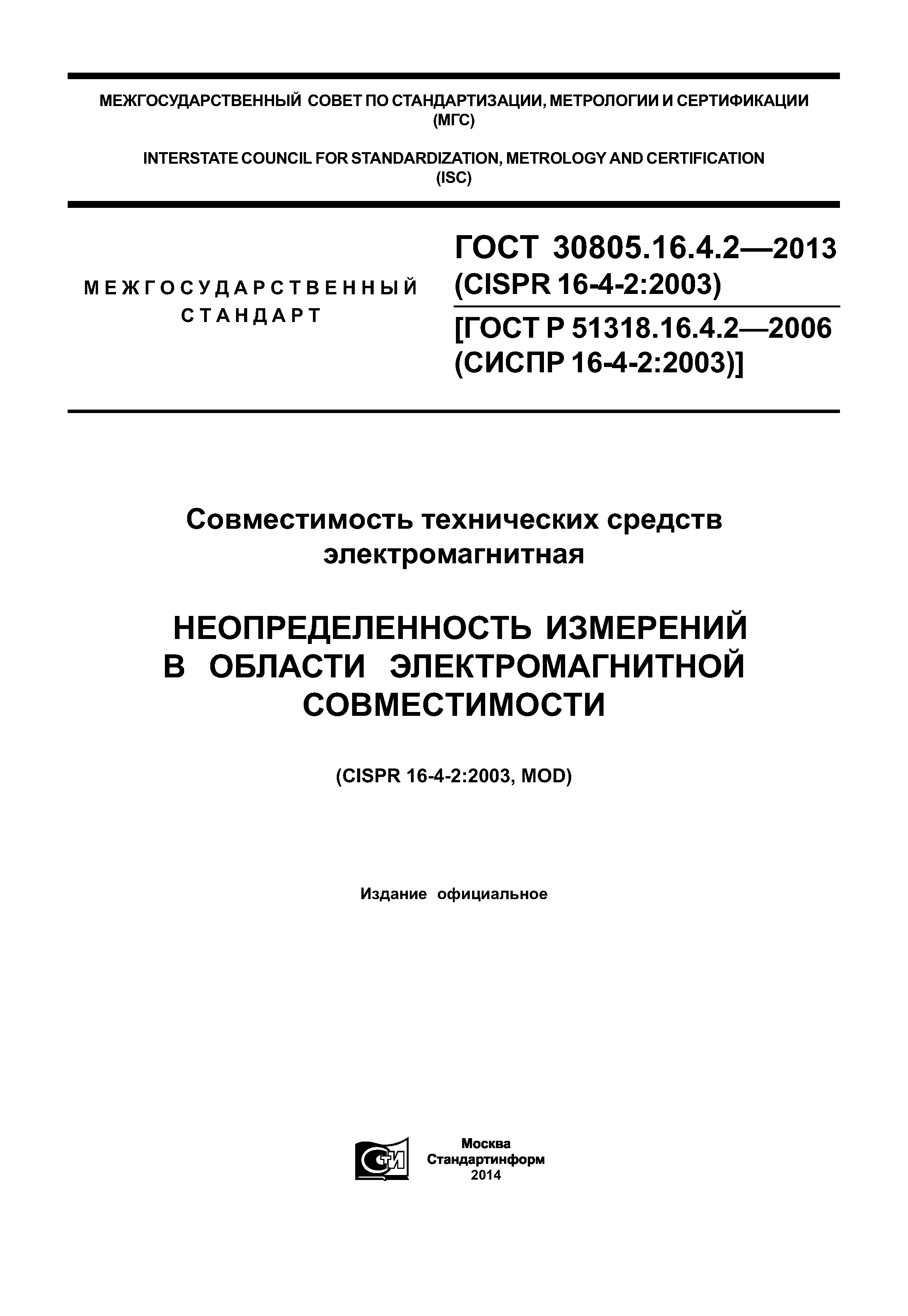 ГОСТ 30805.16.4.2-2013