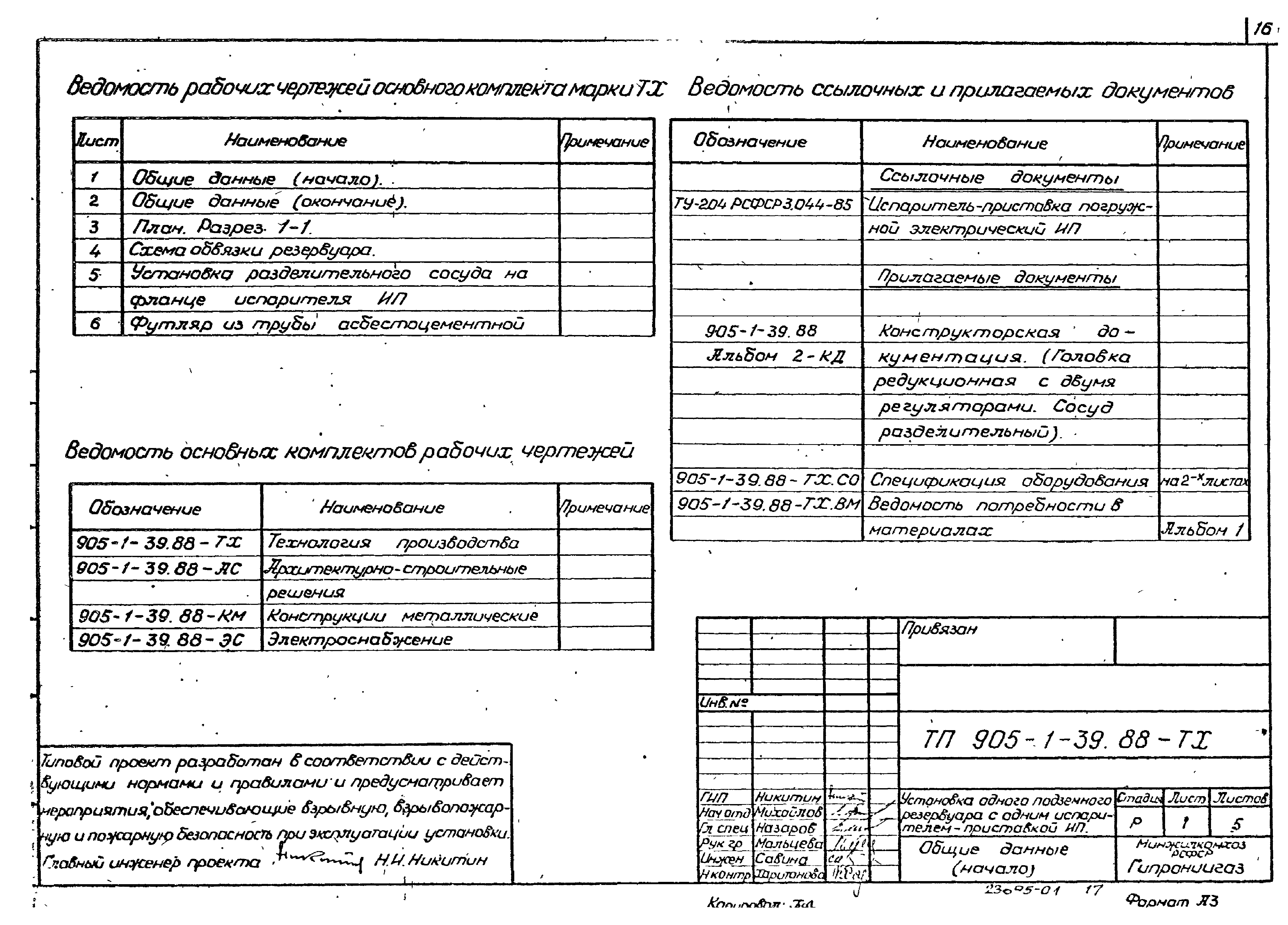 Типовой проект 905-1-39.88