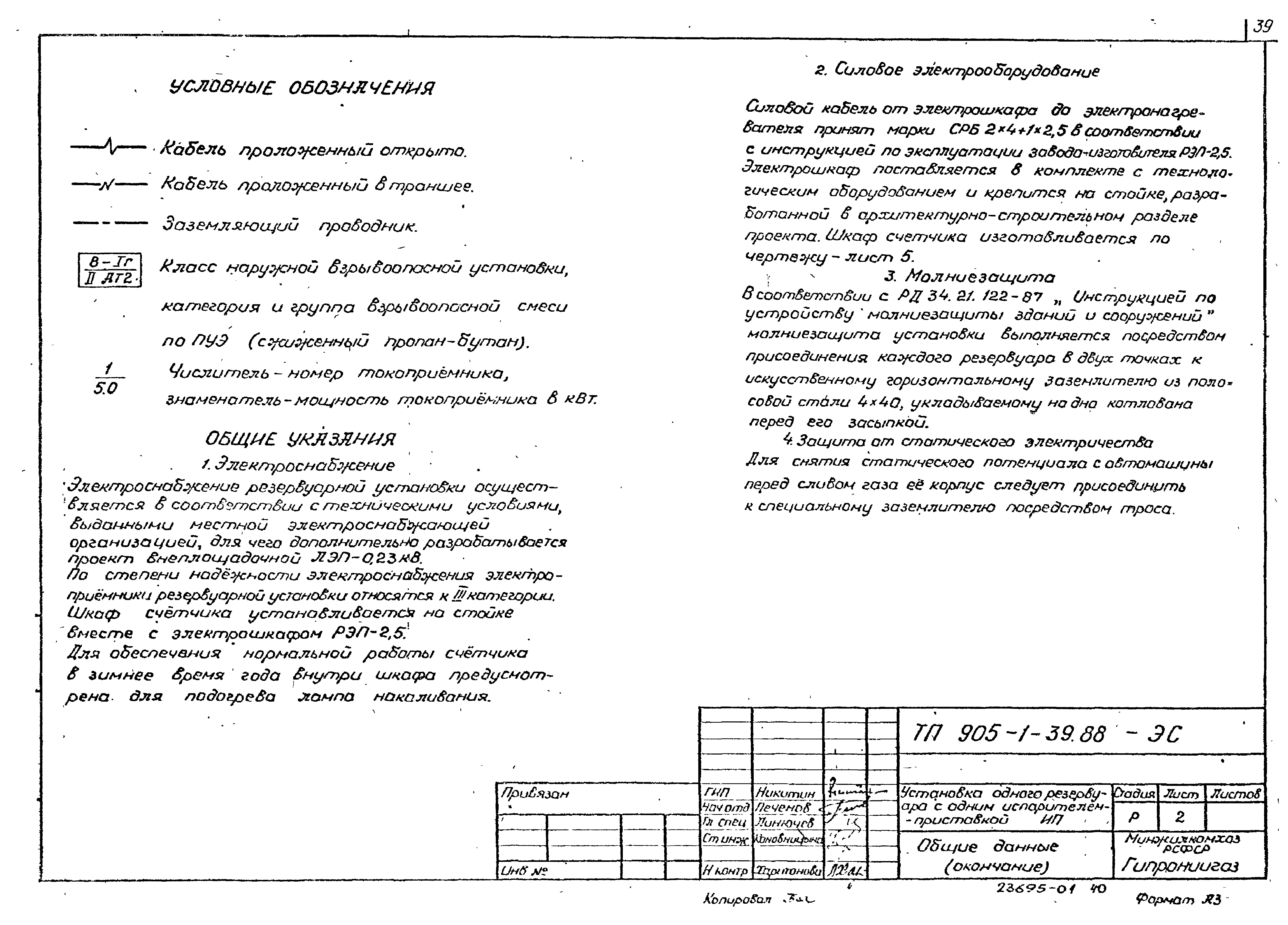 Типовой проект 905-1-39.88