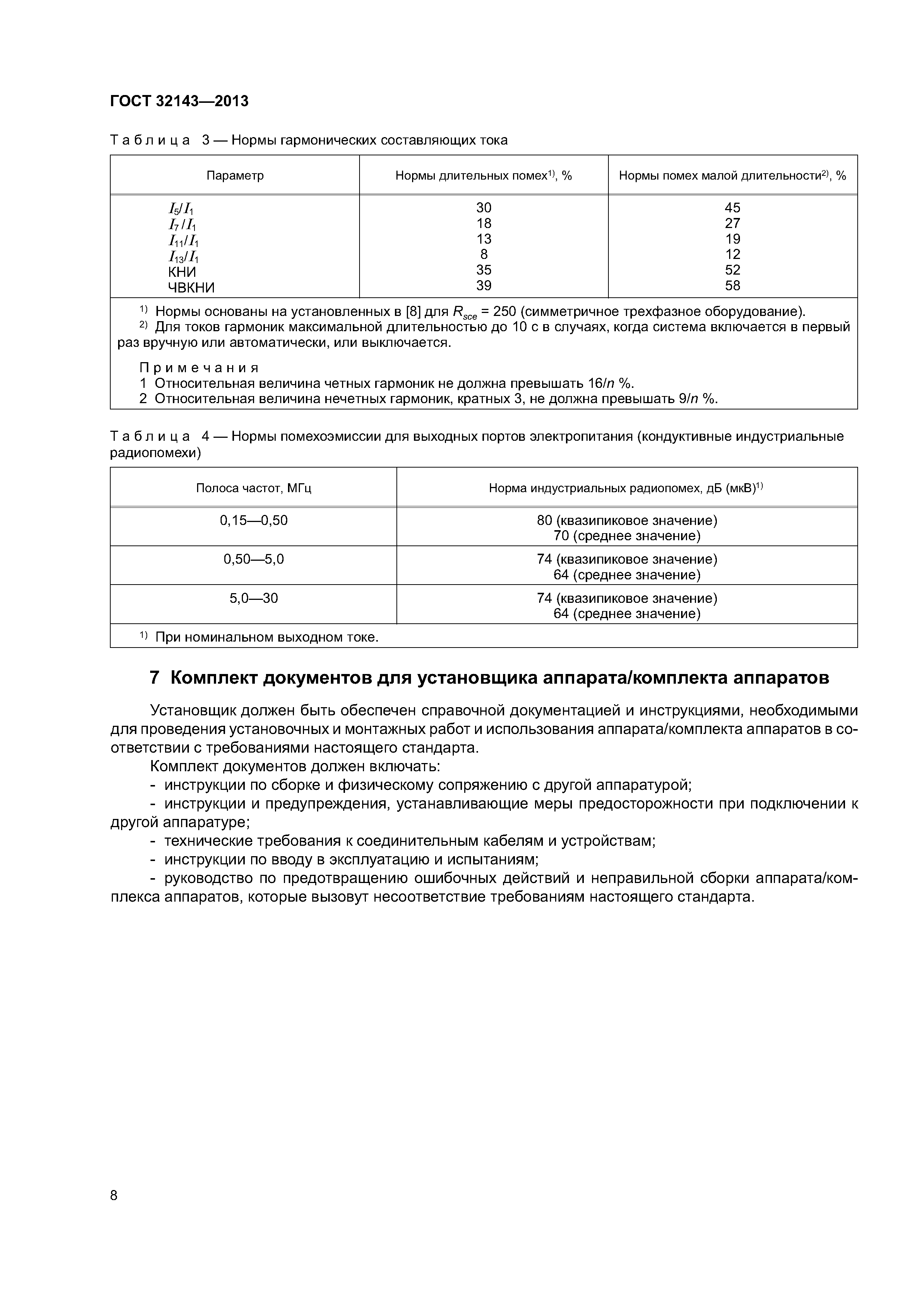 ГОСТ 32143-2013