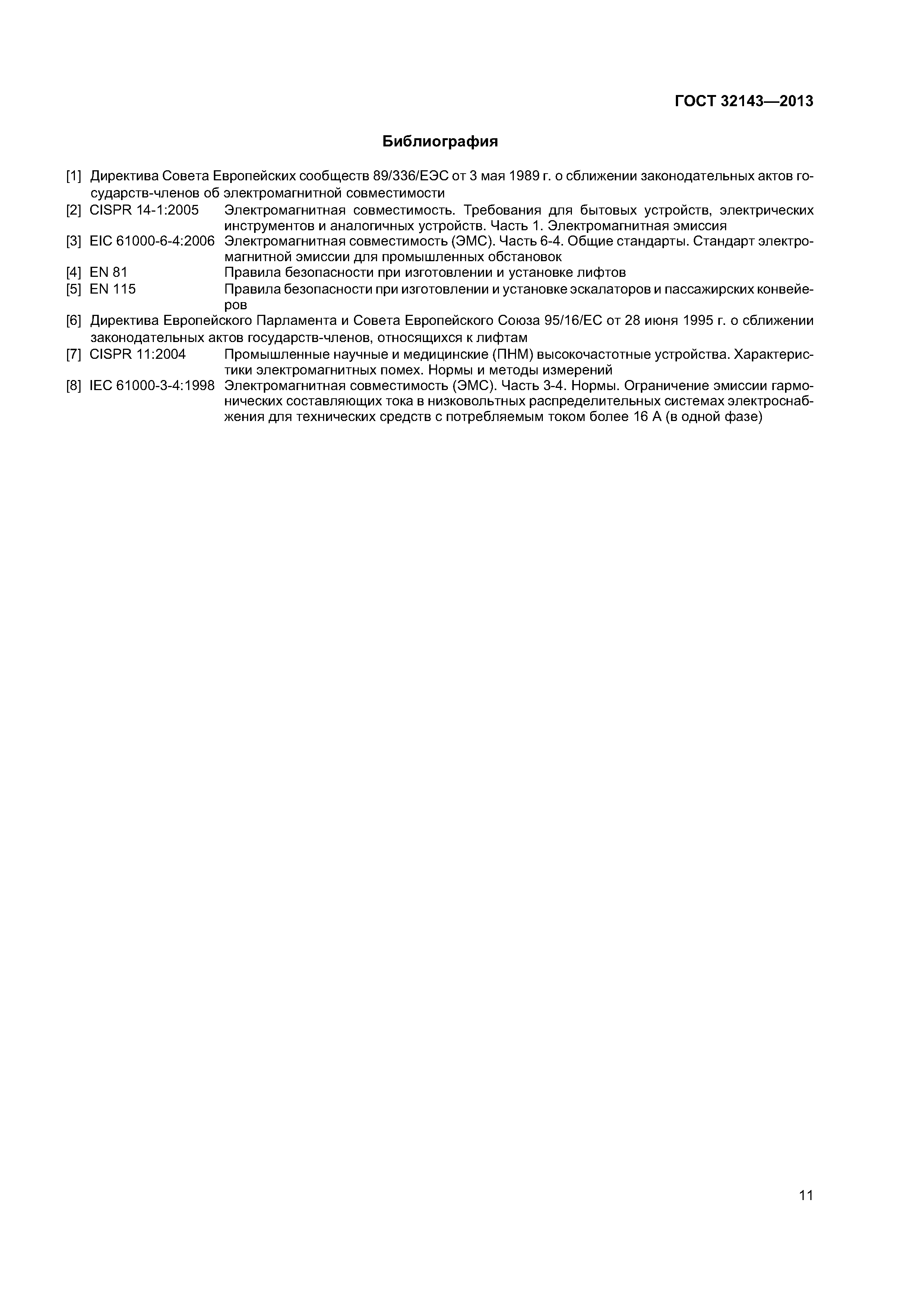 ГОСТ 32143-2013
