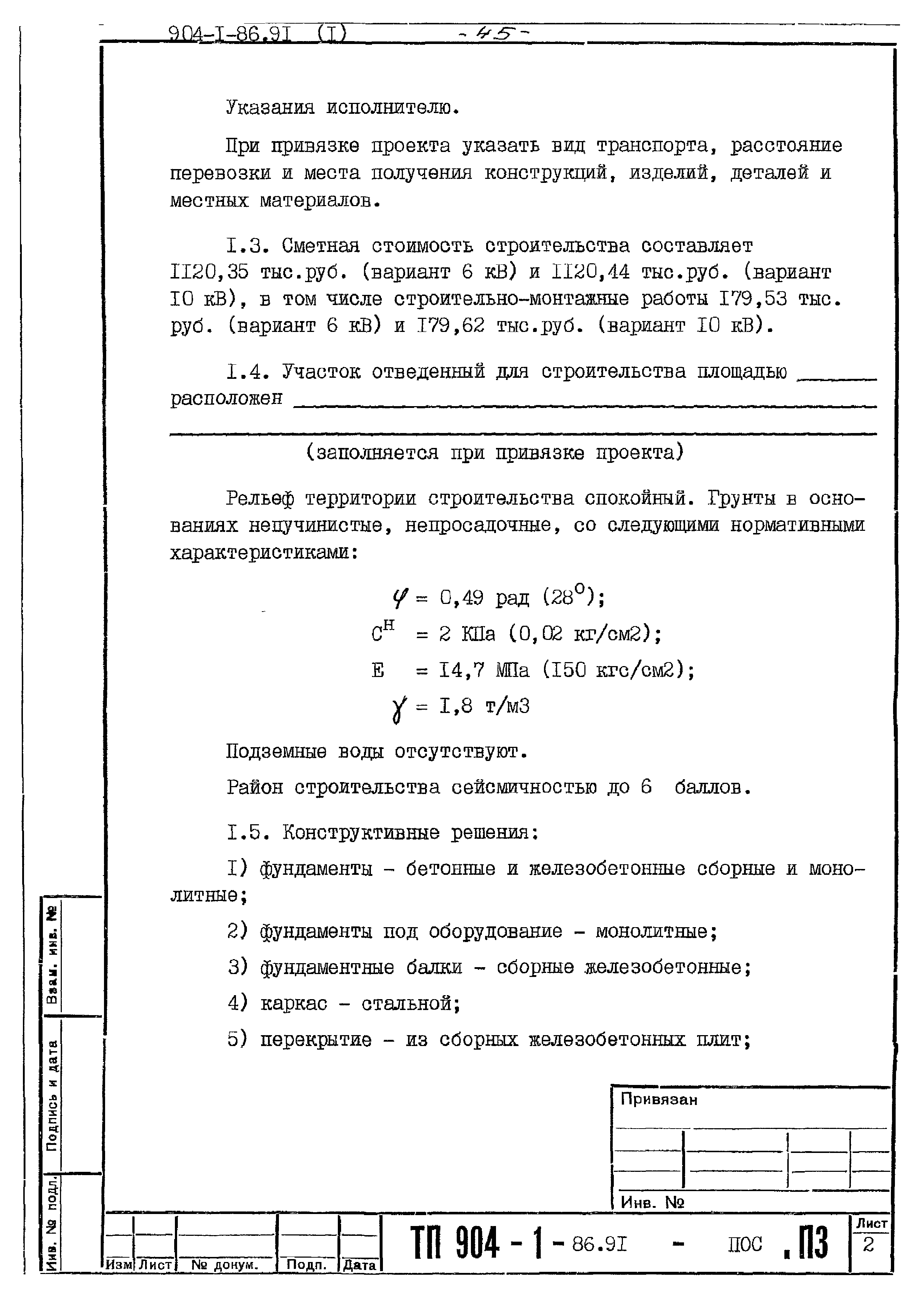 Типовой проект 904-1-86.91