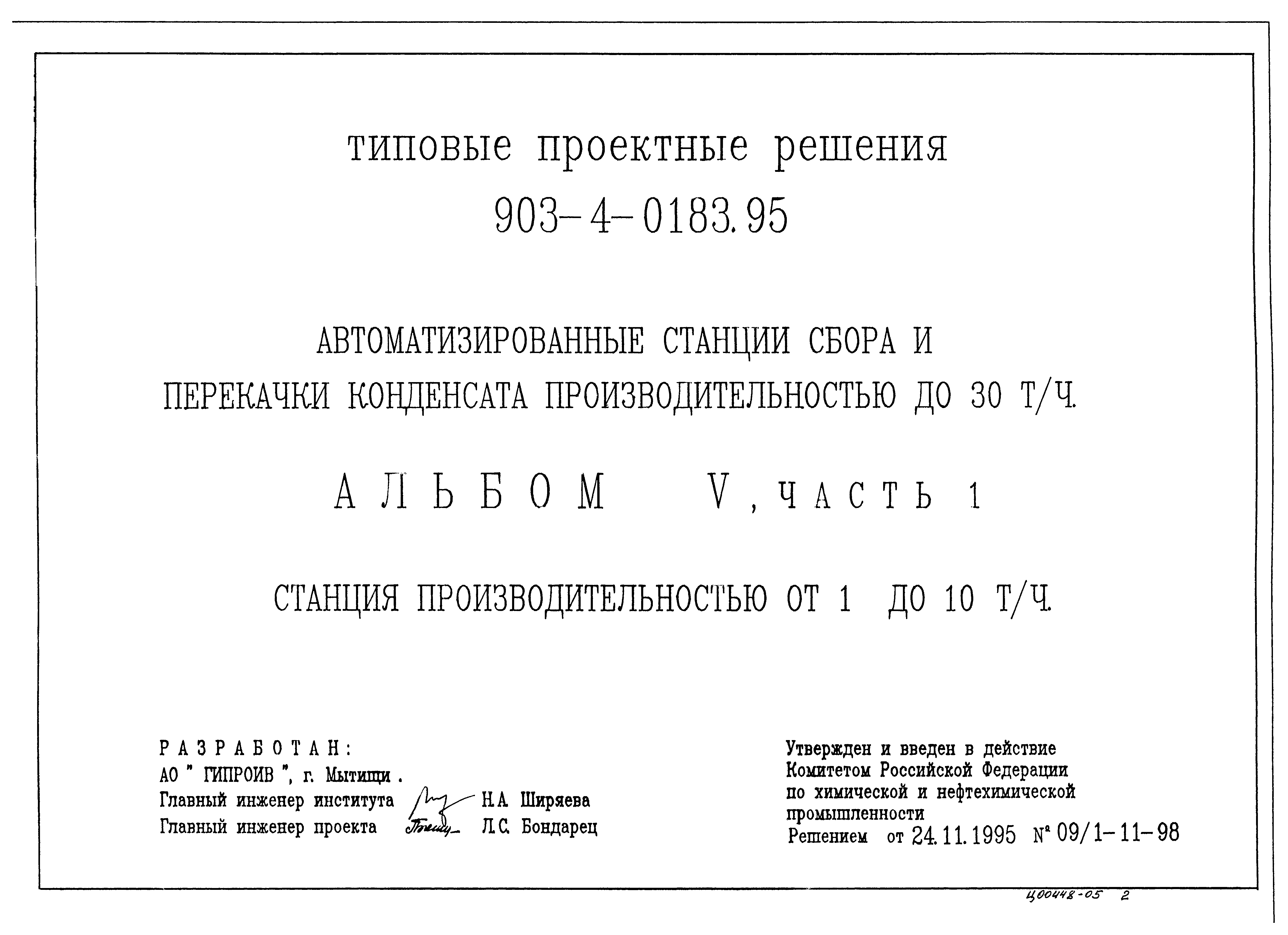Типовые проектные решения 903-4-0183.95