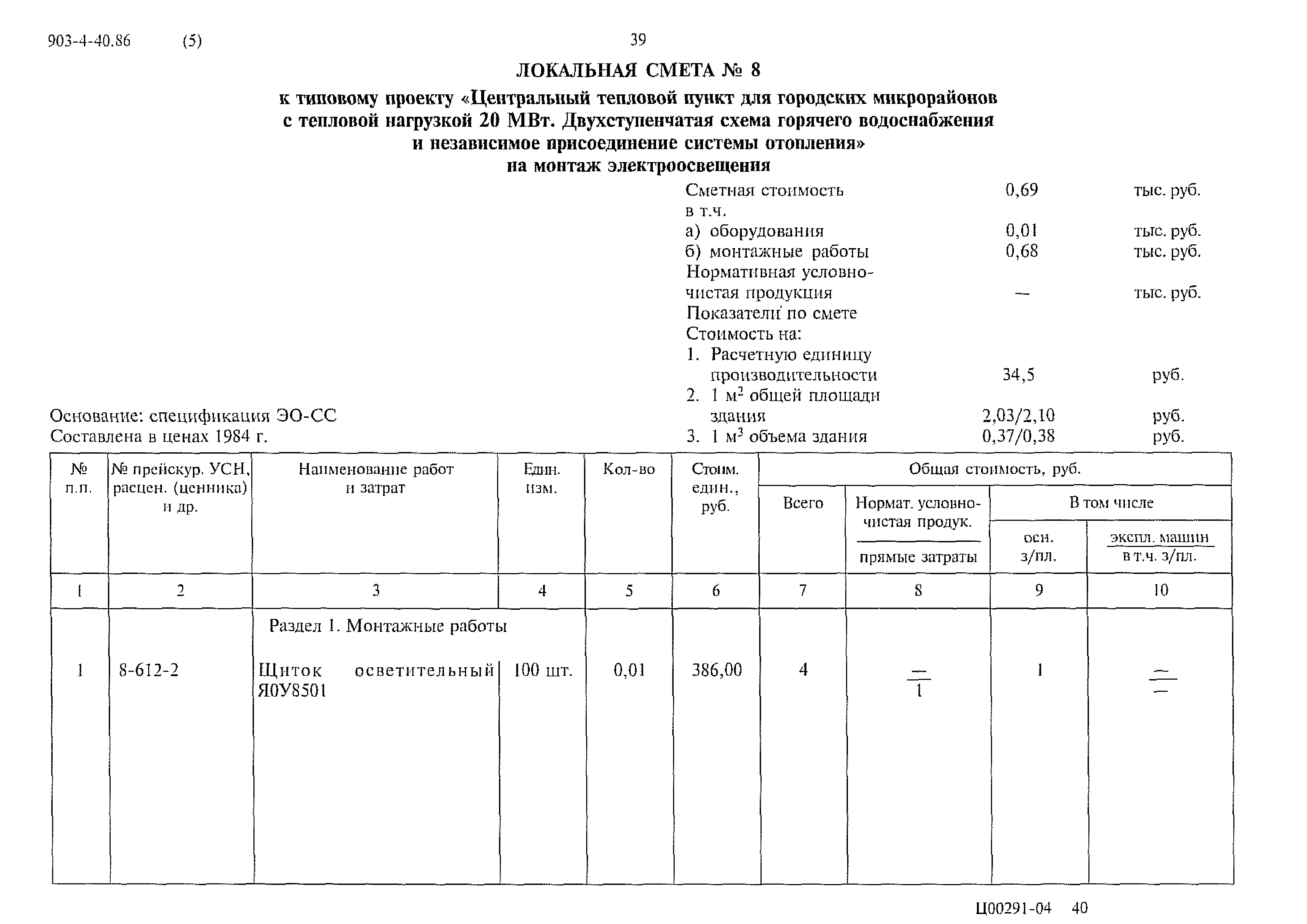 Типовой проект 903-4-40.86