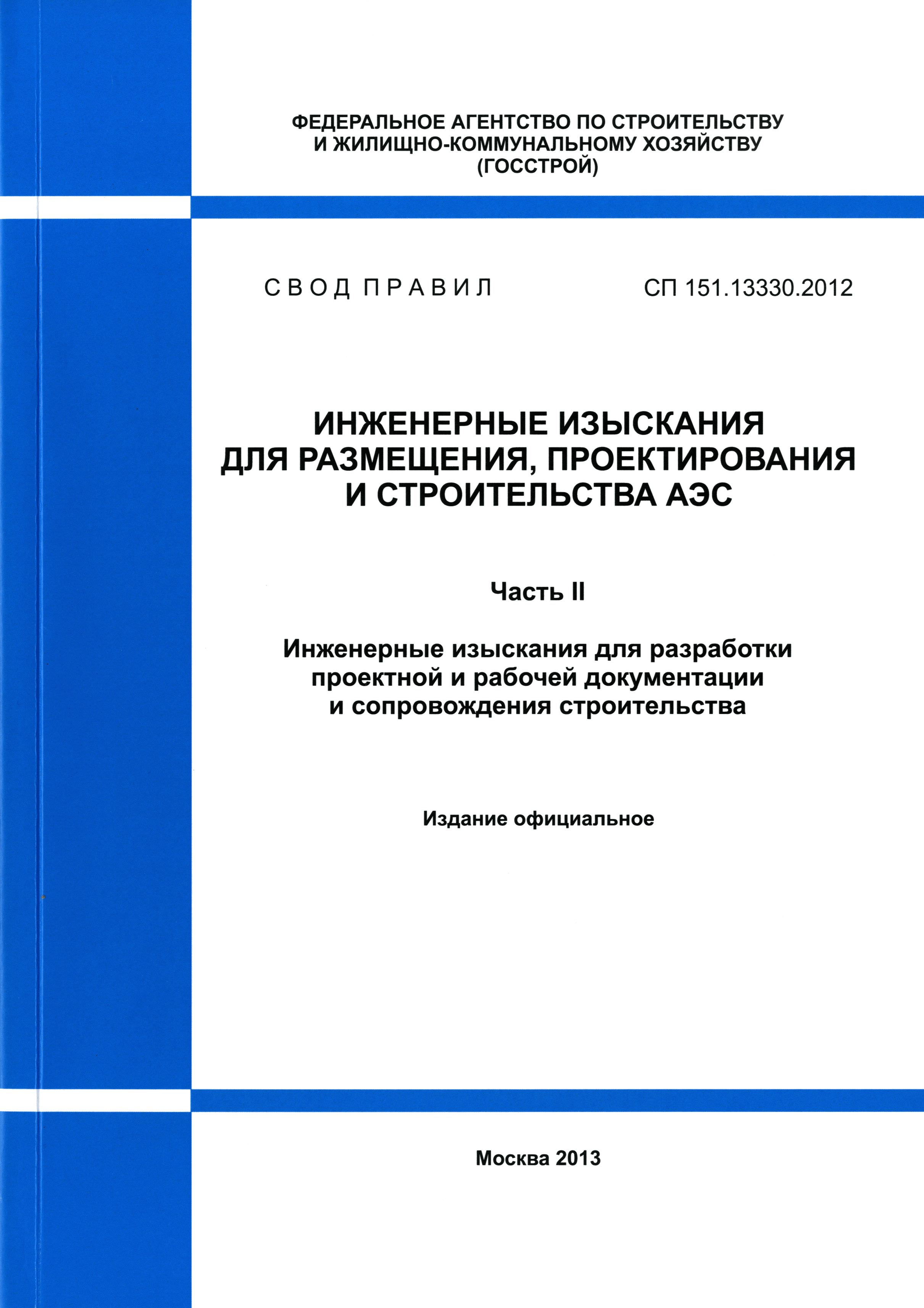 СП 151.13330.2012