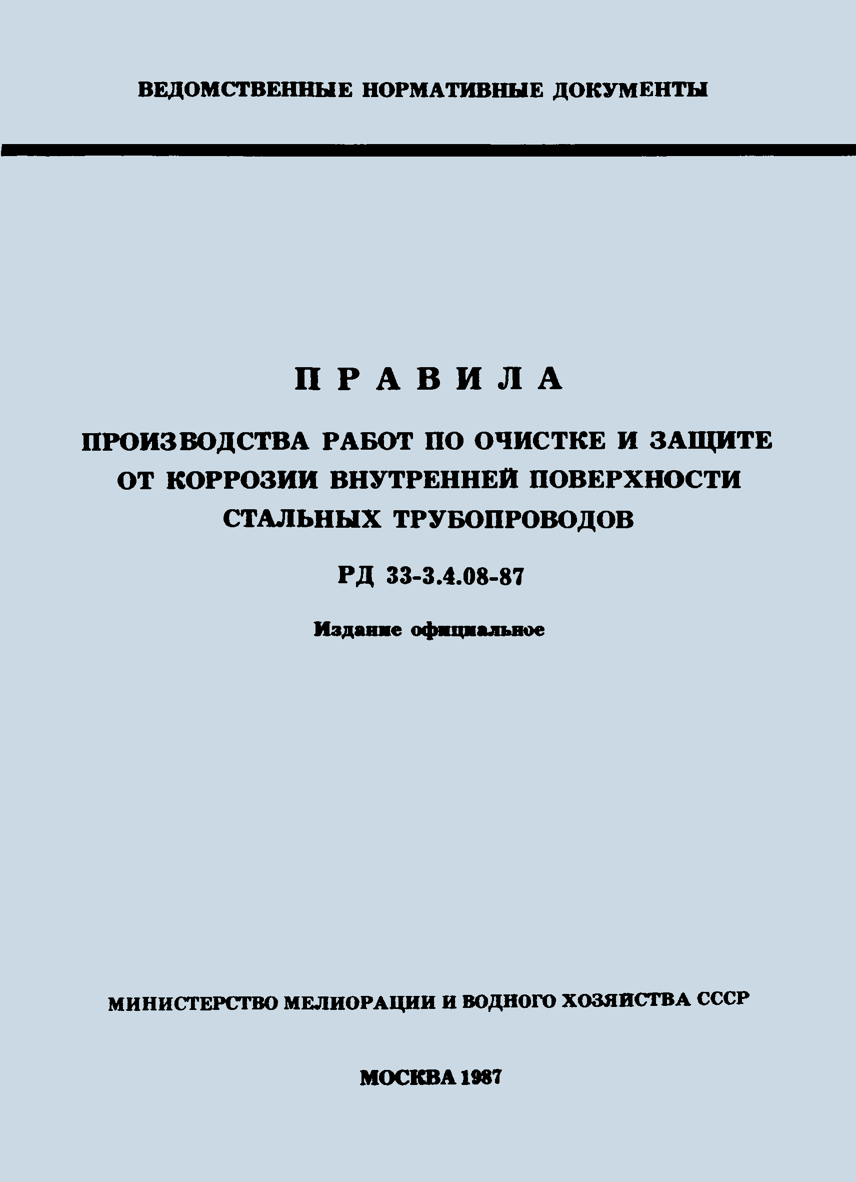 РД 33-3.4.08-87