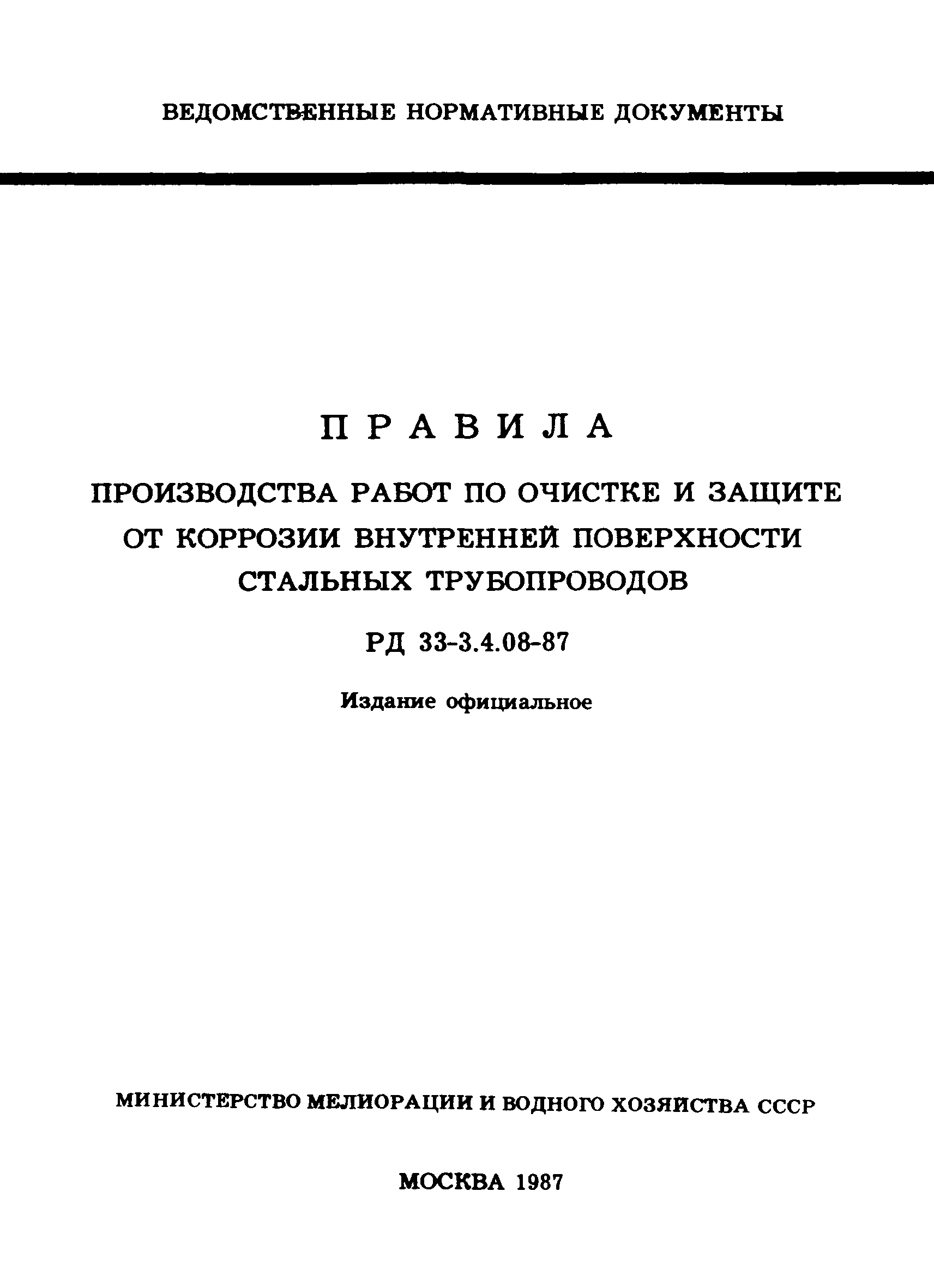 РД 33-3.4.08-87