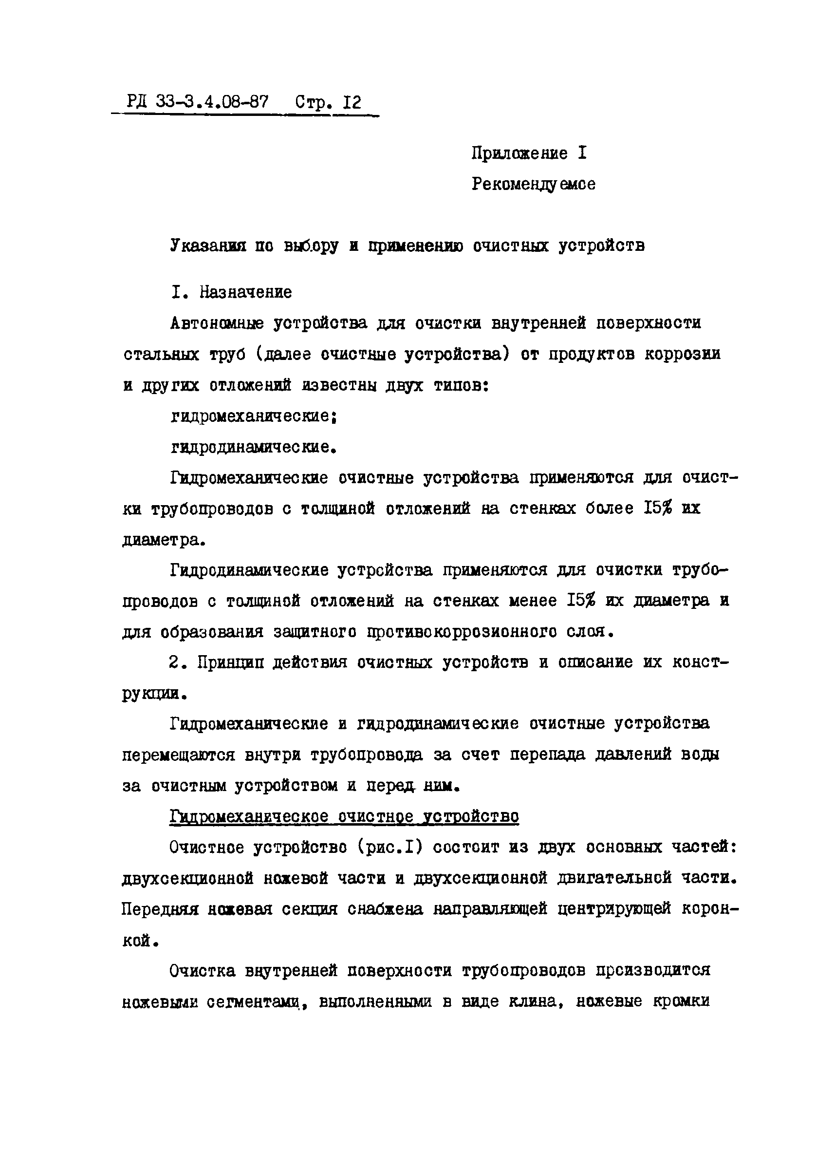 РД 33-3.4.08-87