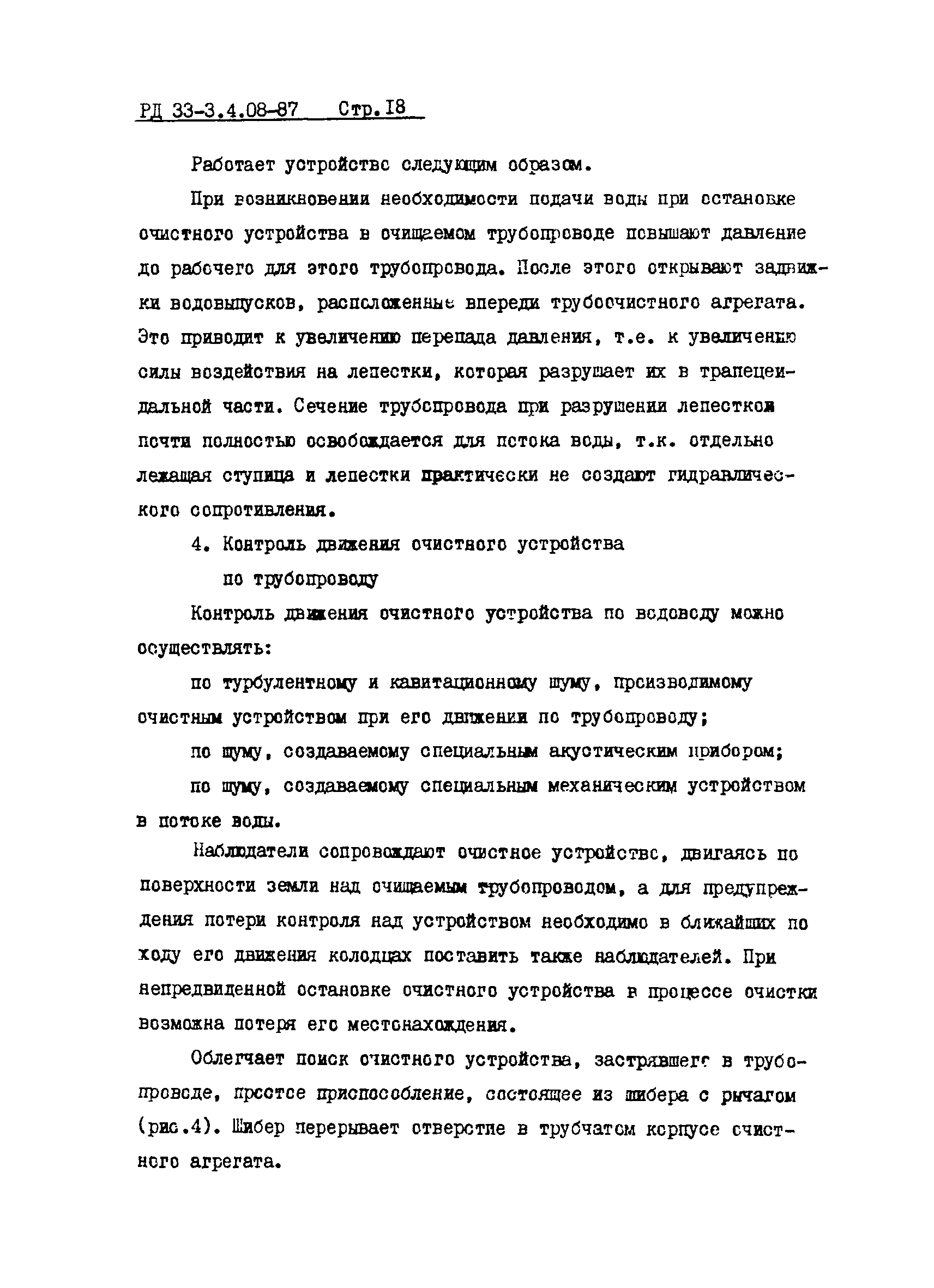 РД 33-3.4.08-87