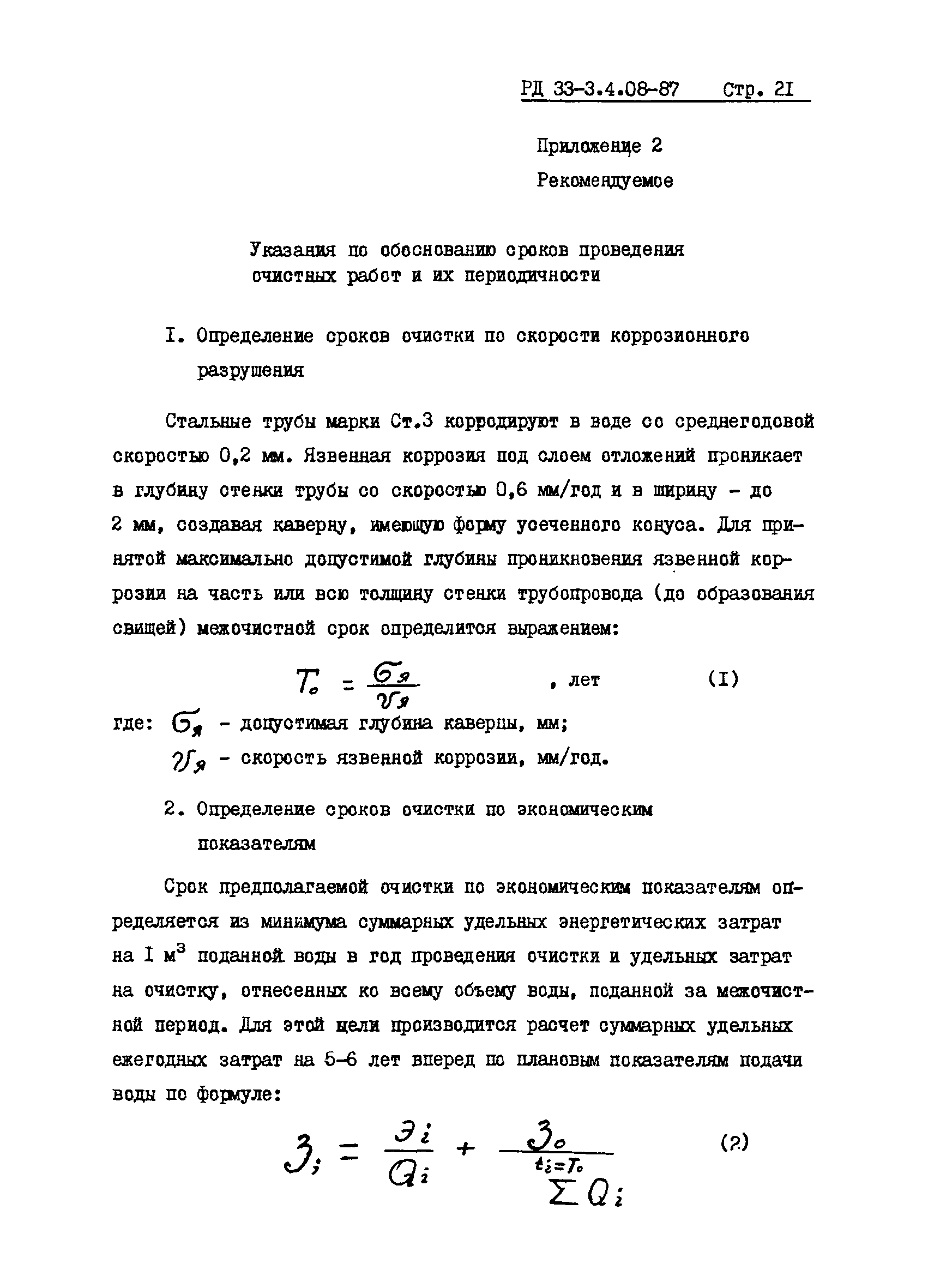 РД 33-3.4.08-87