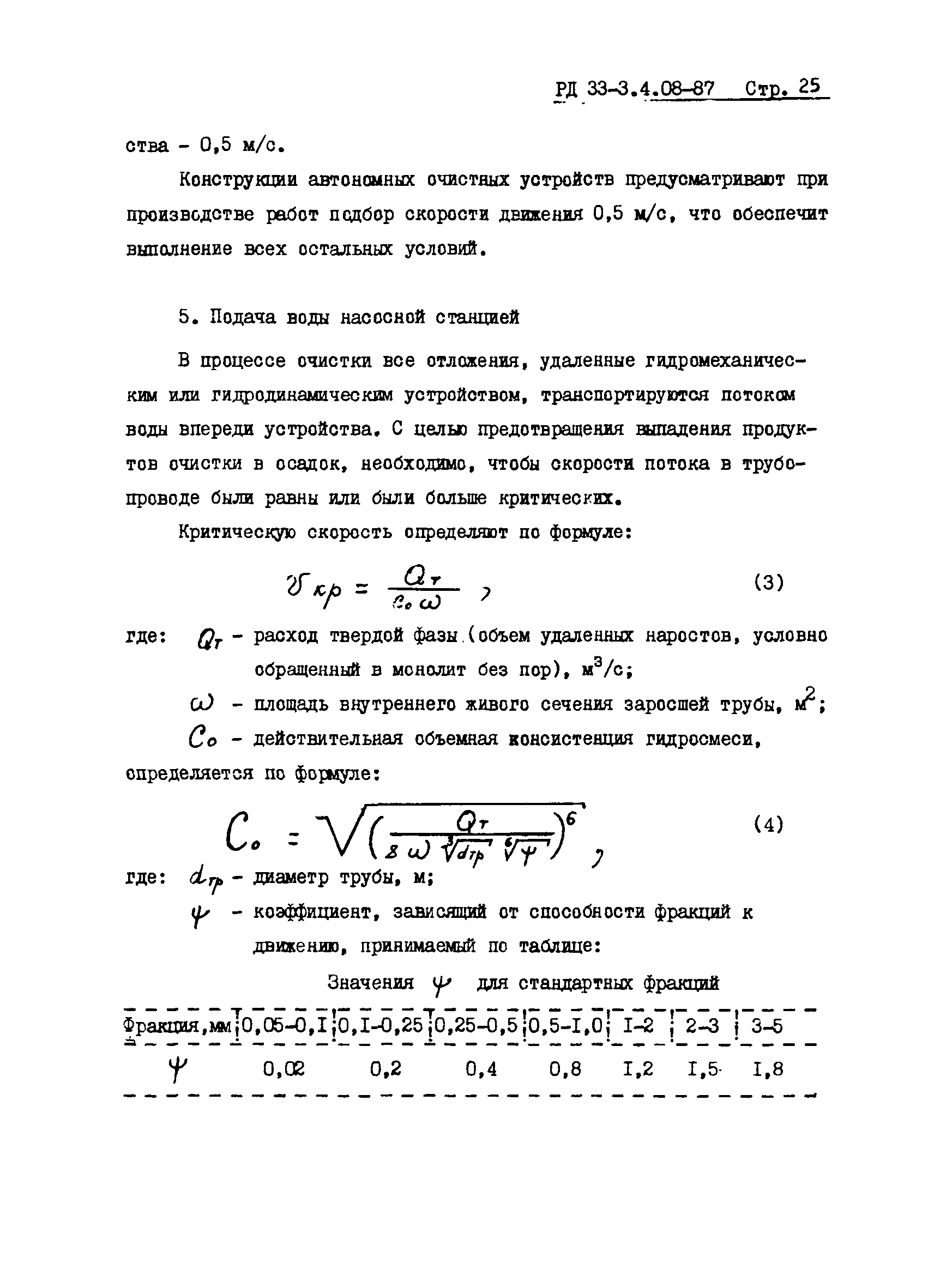 РД 33-3.4.08-87