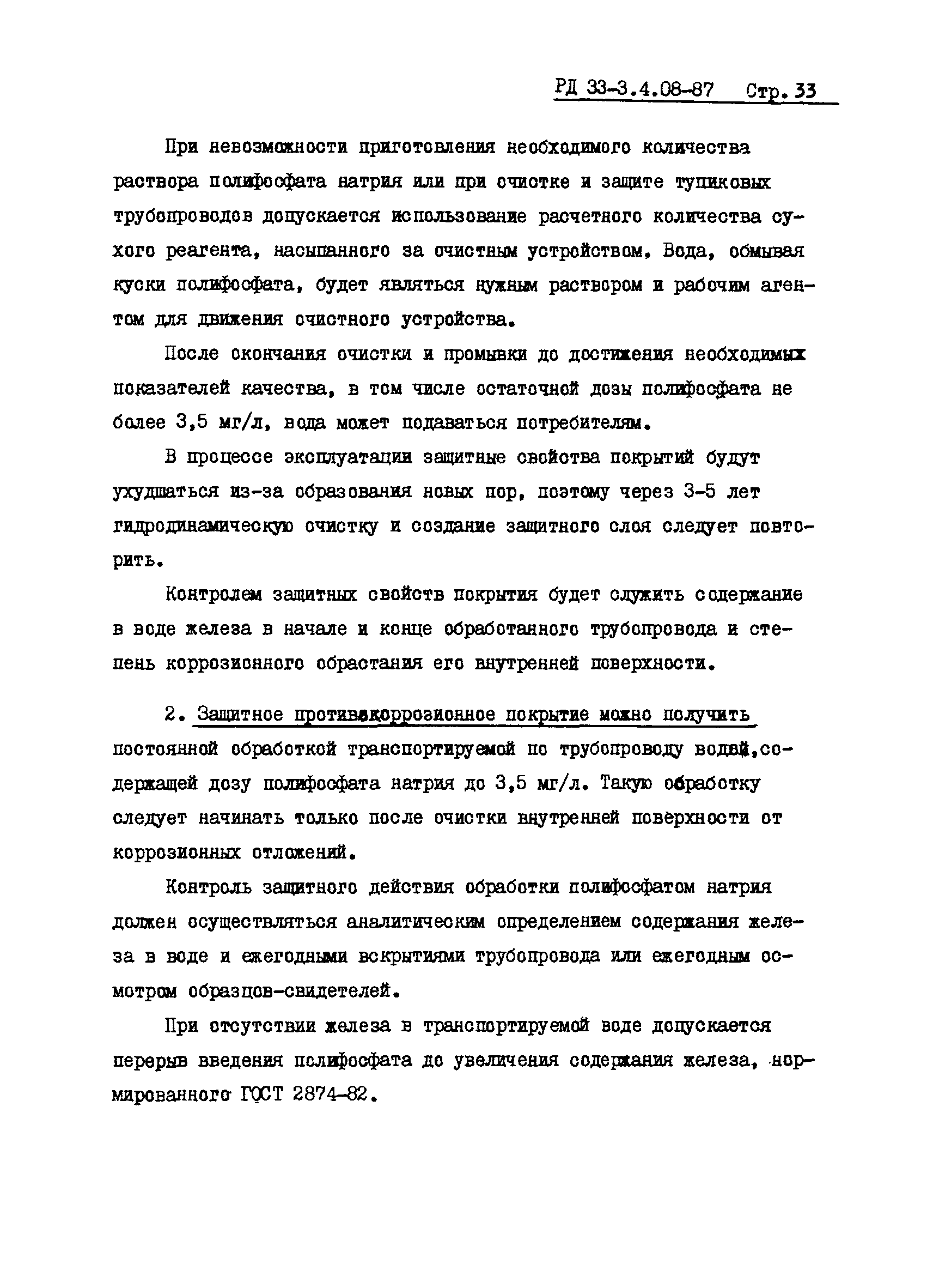 РД 33-3.4.08-87