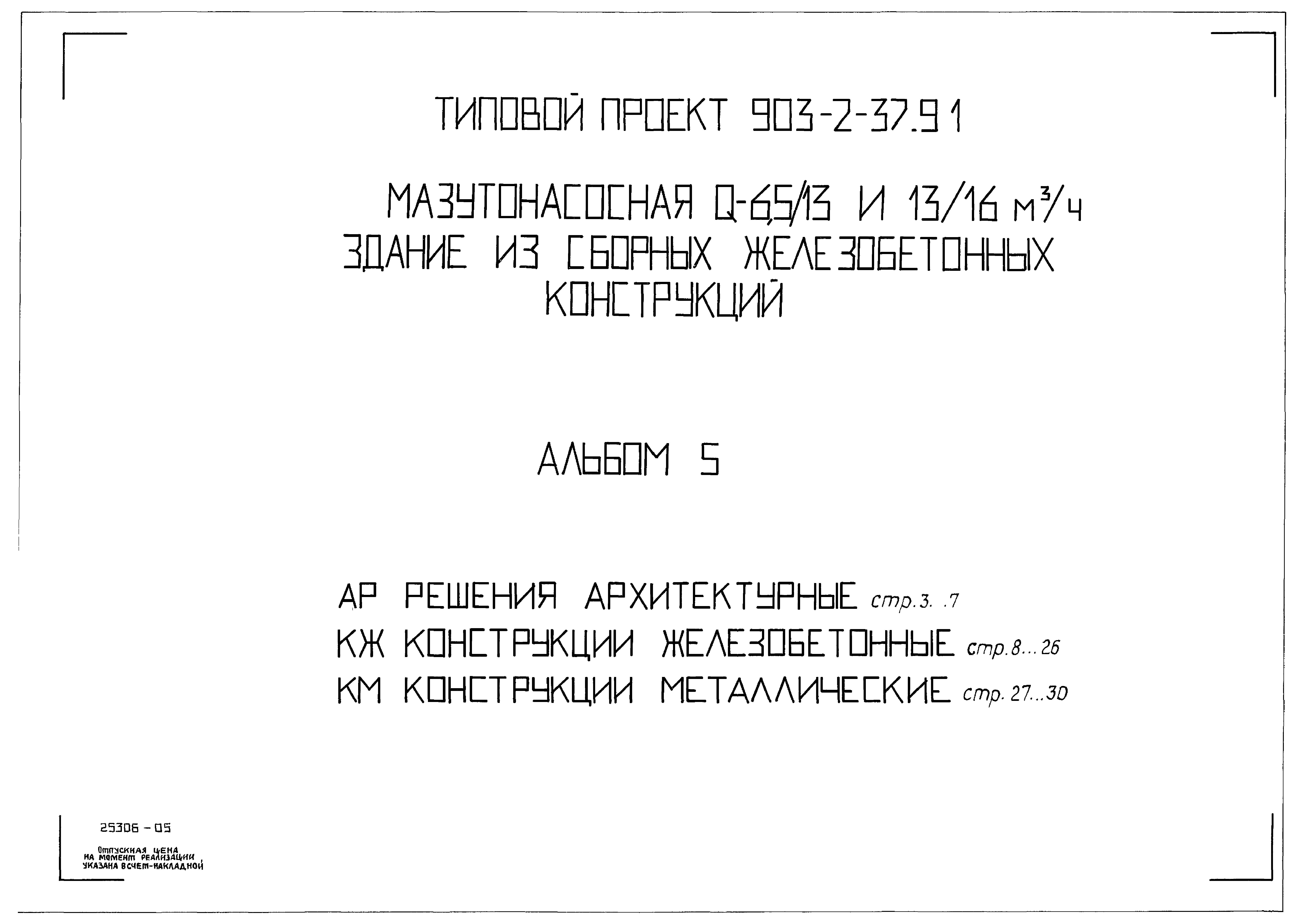 Типовой проект 903-2-37.91