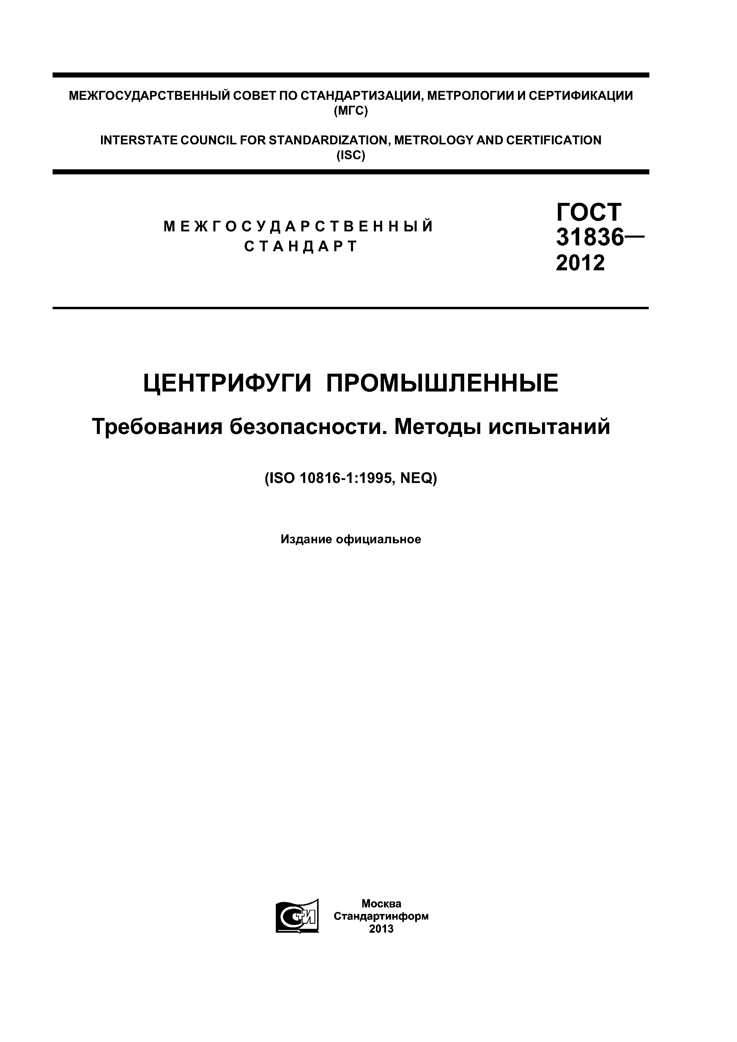 ГОСТ 31836-2012