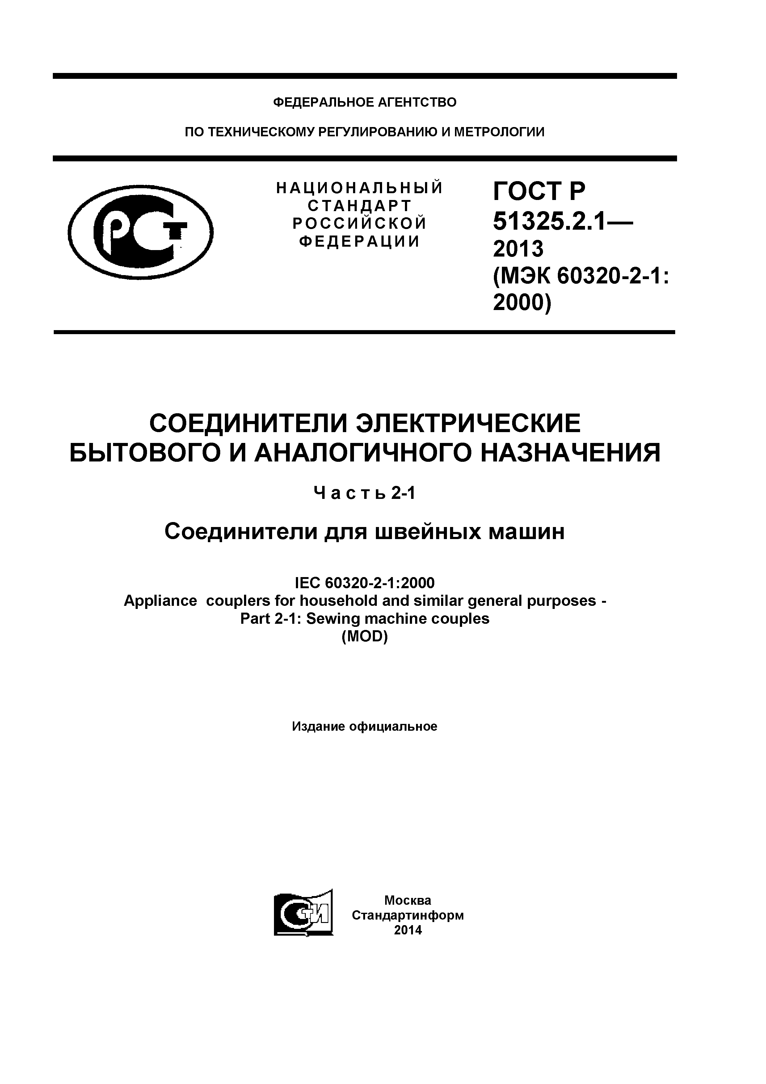 ГОСТ Р 51325.2.1-2013