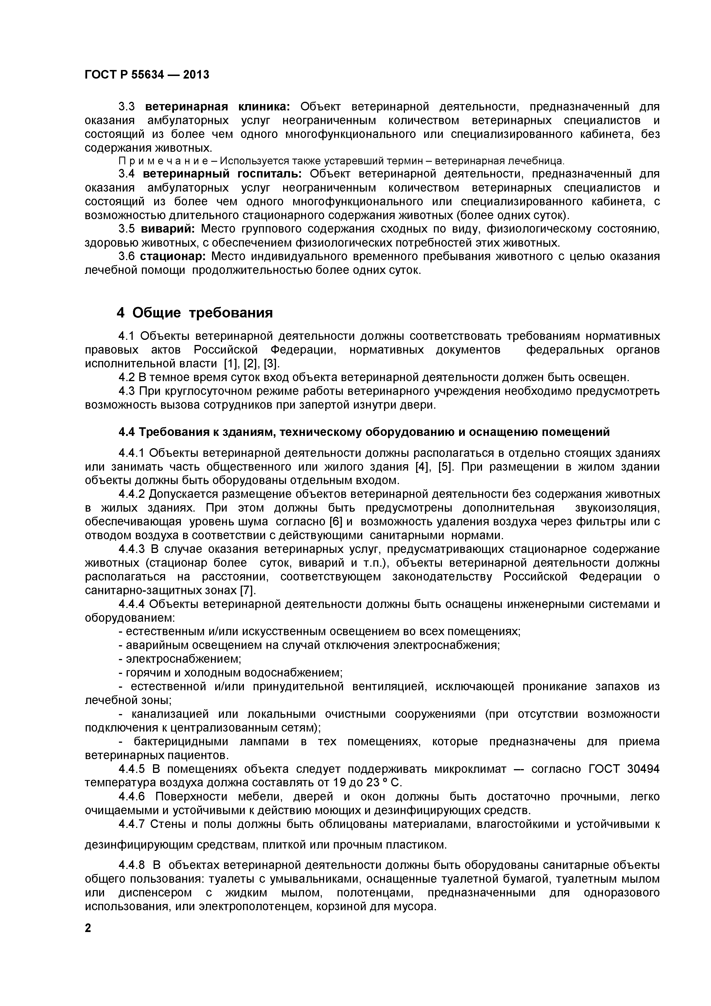 ГОСТ Р 55634-2013