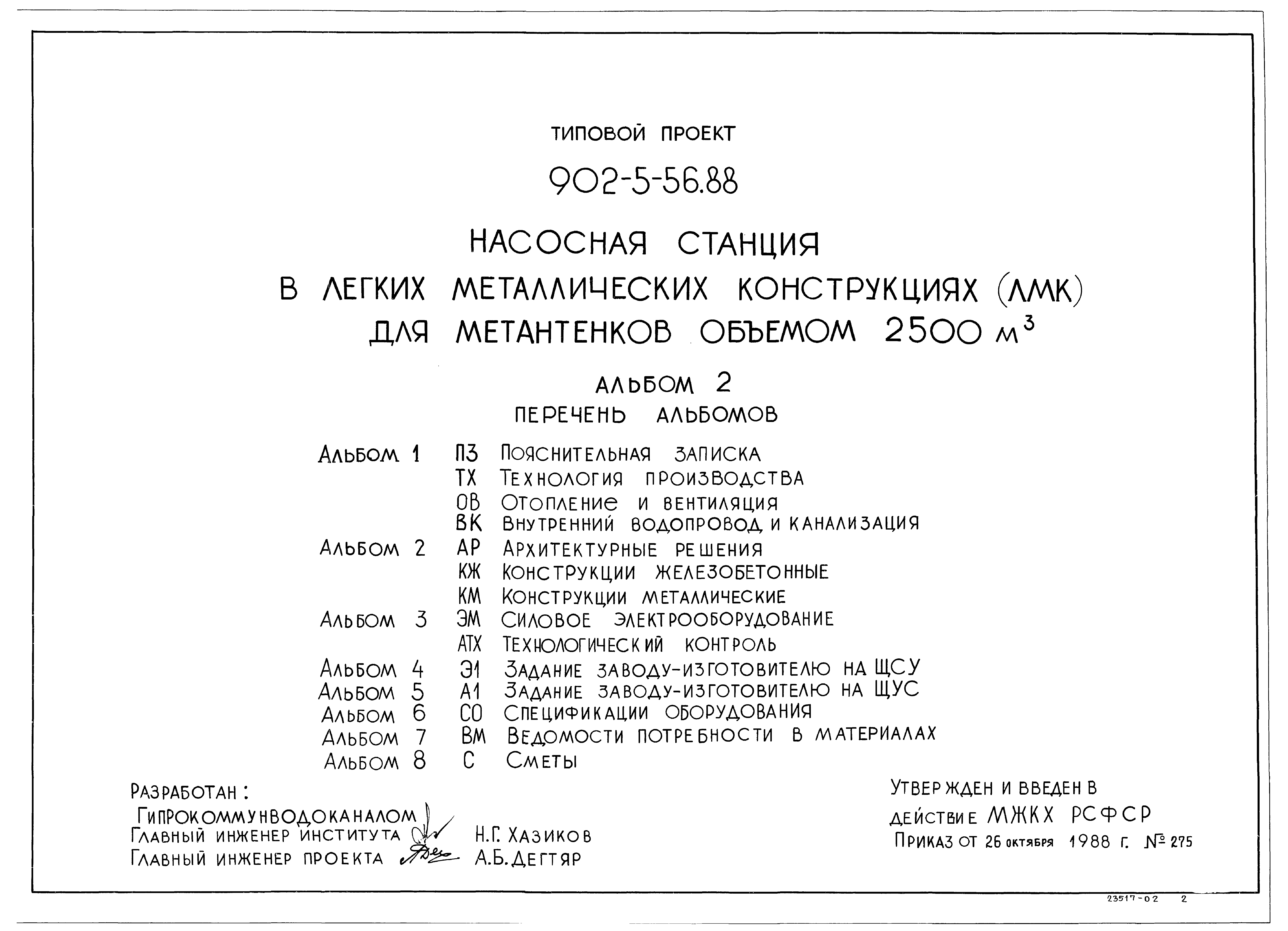 Типовой проект 902-5-56.88
