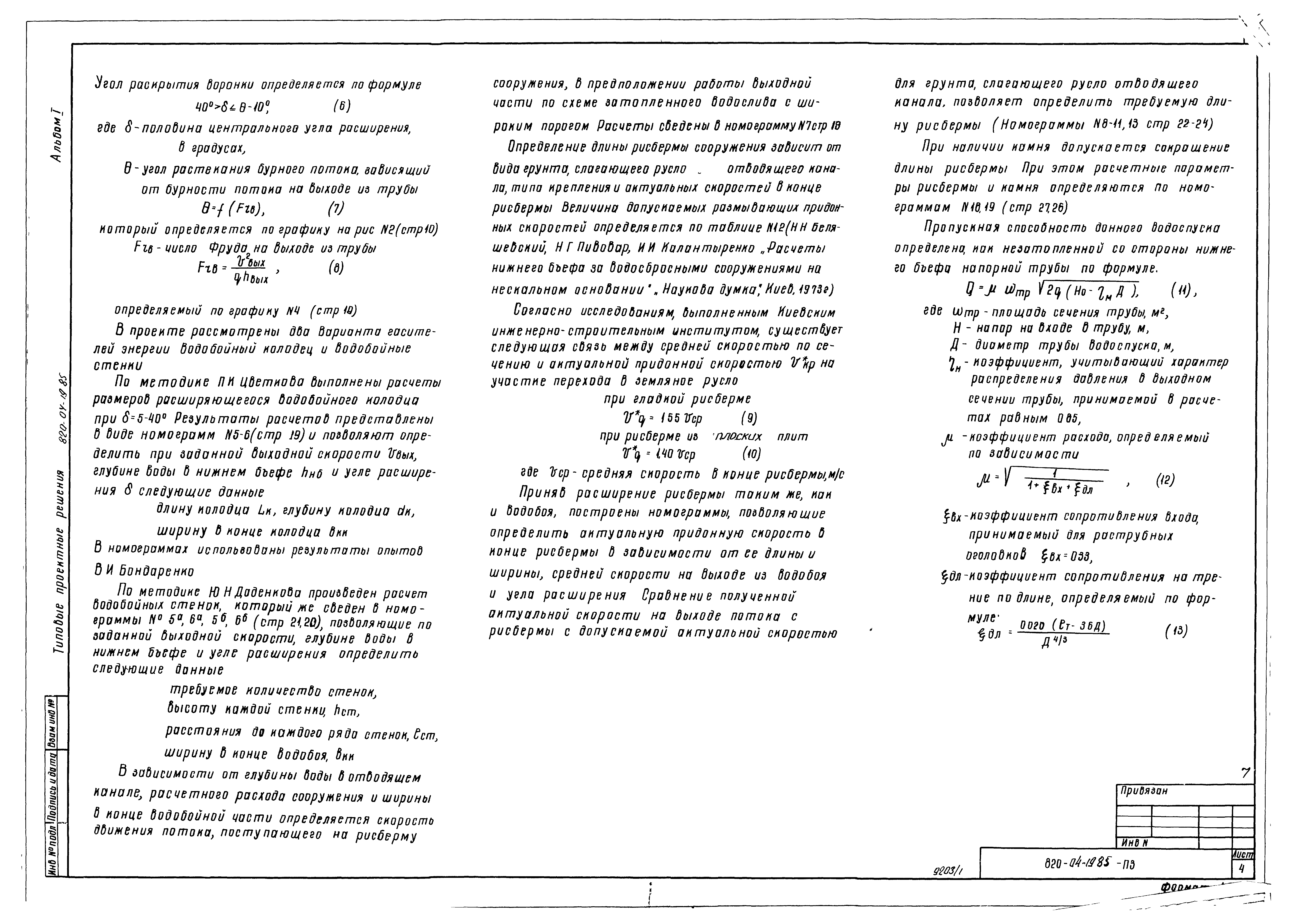 Типовые проектные решения 820-04-19.85