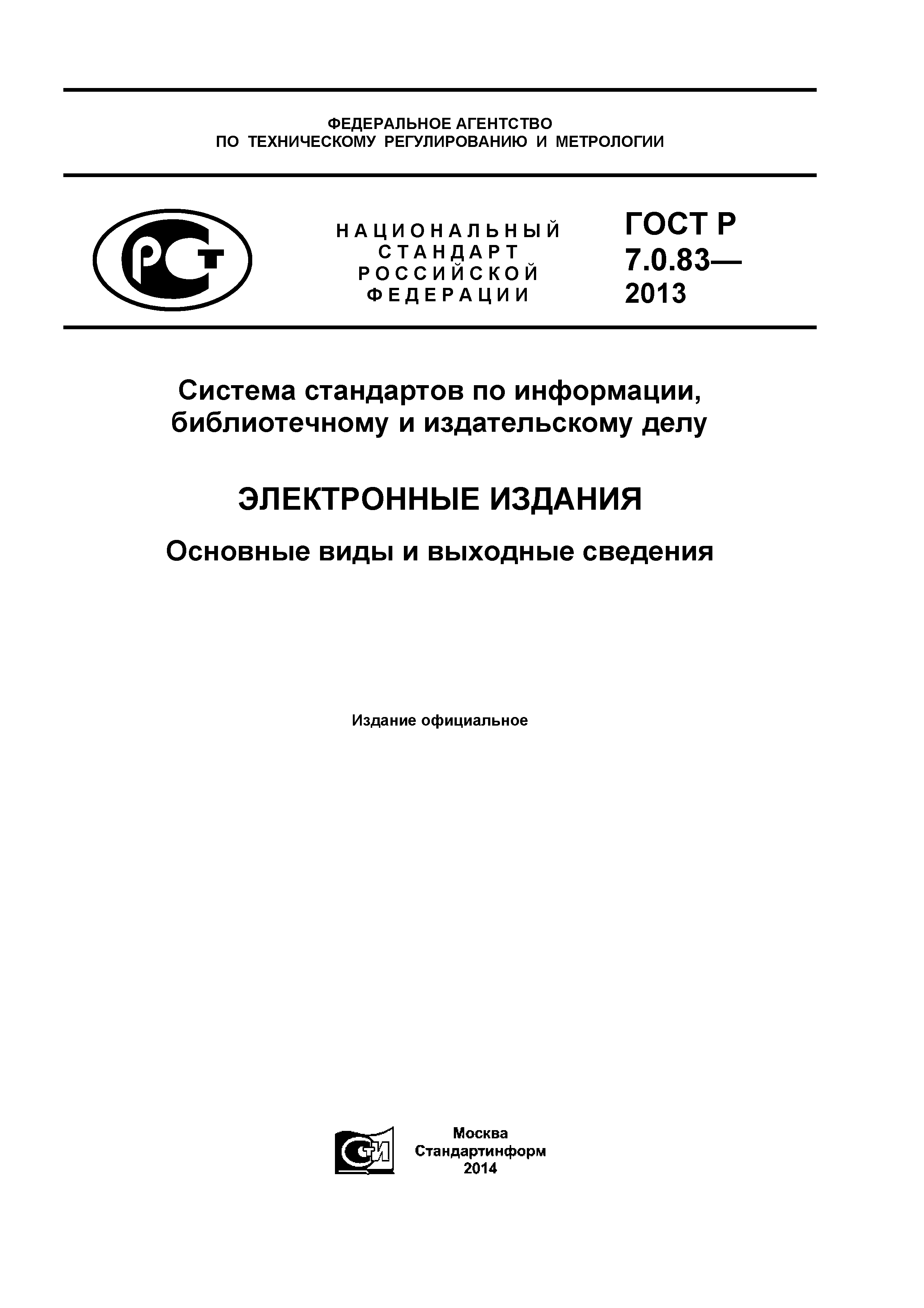 ГОСТ Р 7.0.83-2013