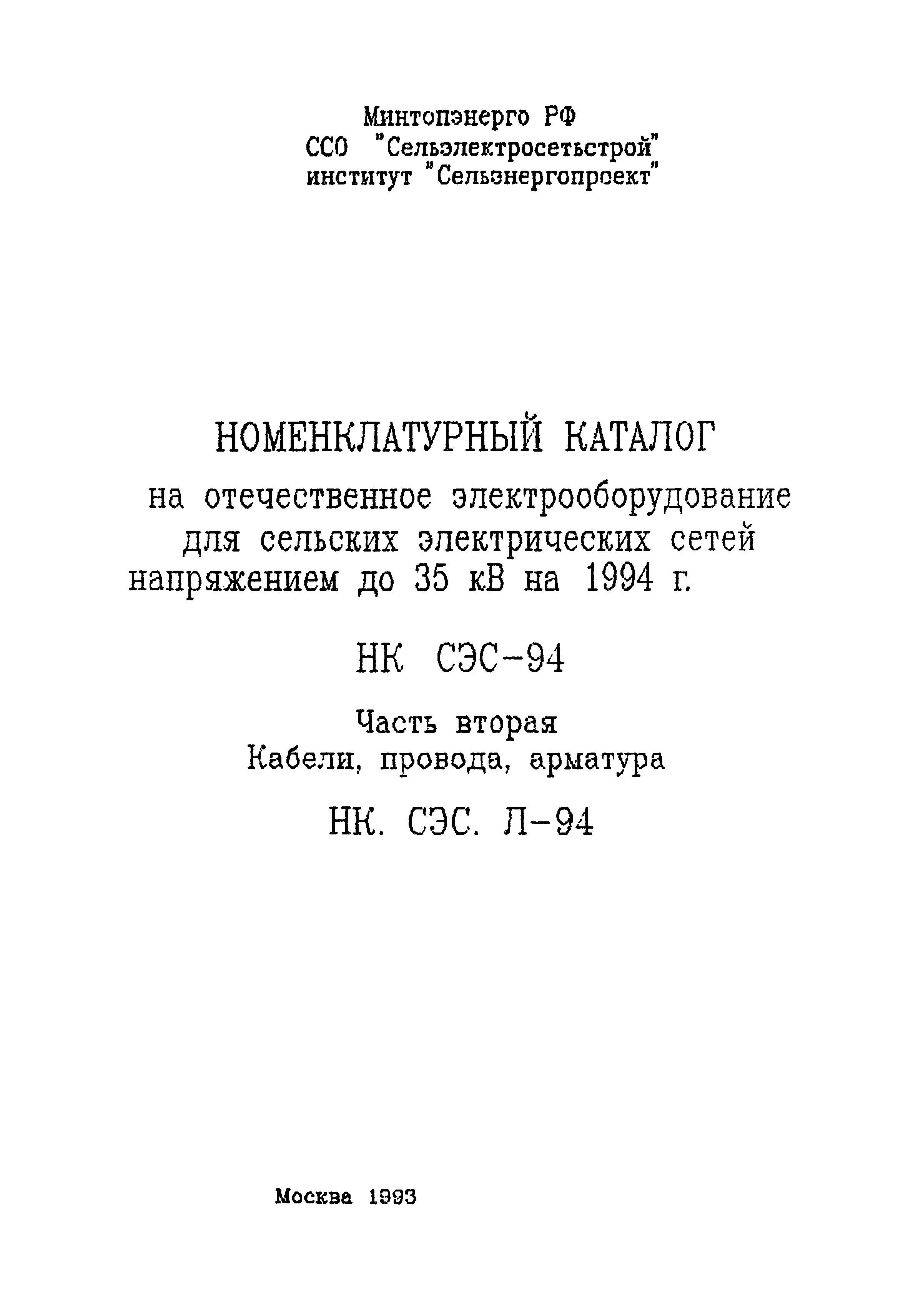 НК СЭС Л-94