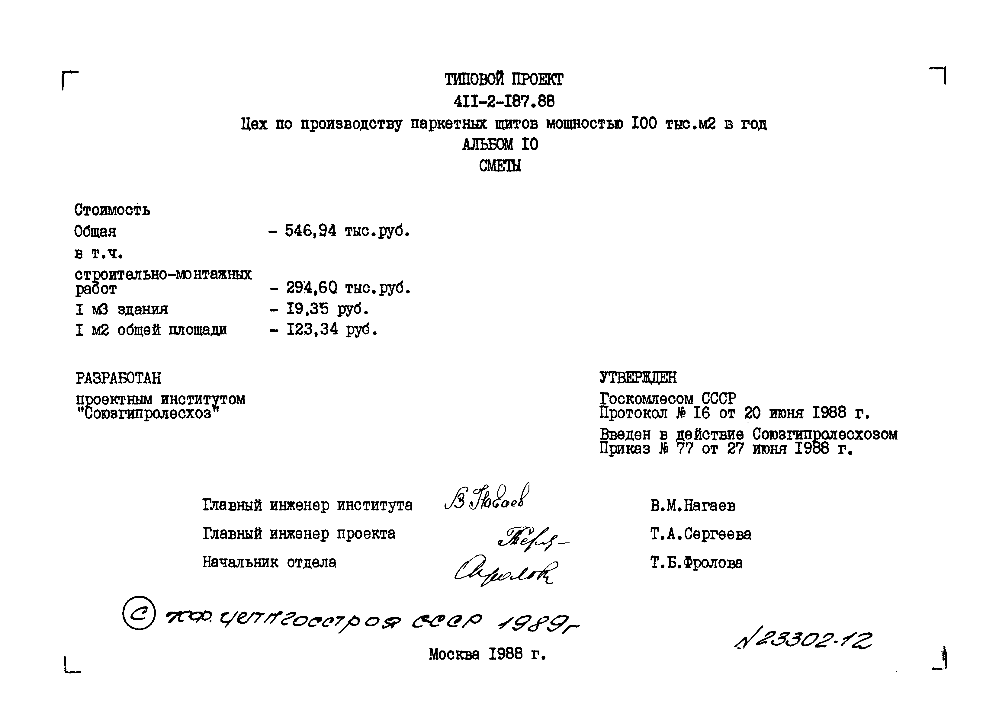 Типовой проект 411-2-187.88