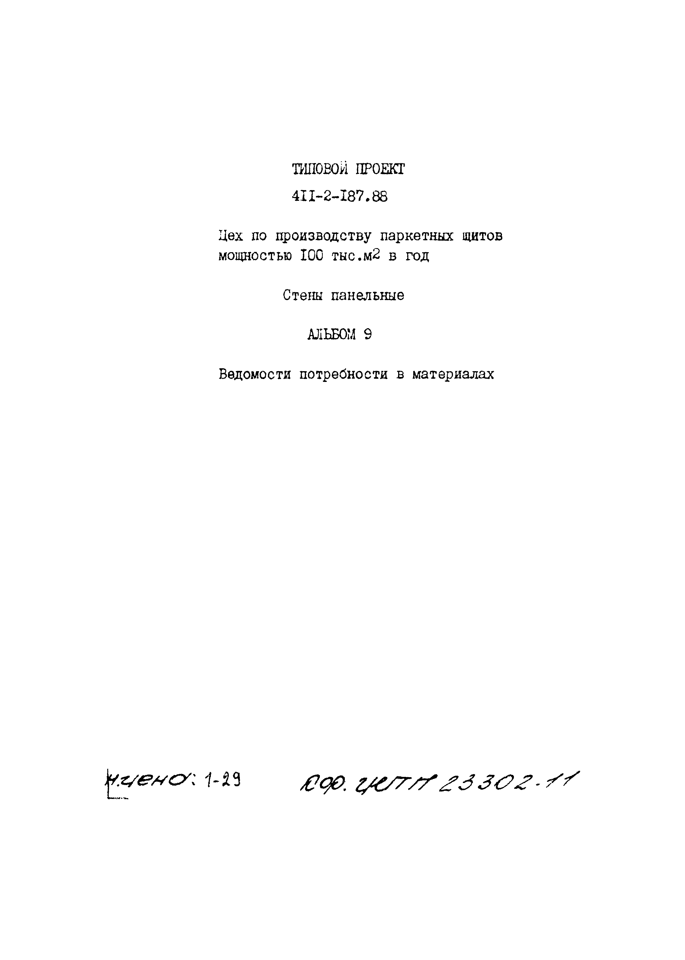 Типовой проект 411-2-187.88