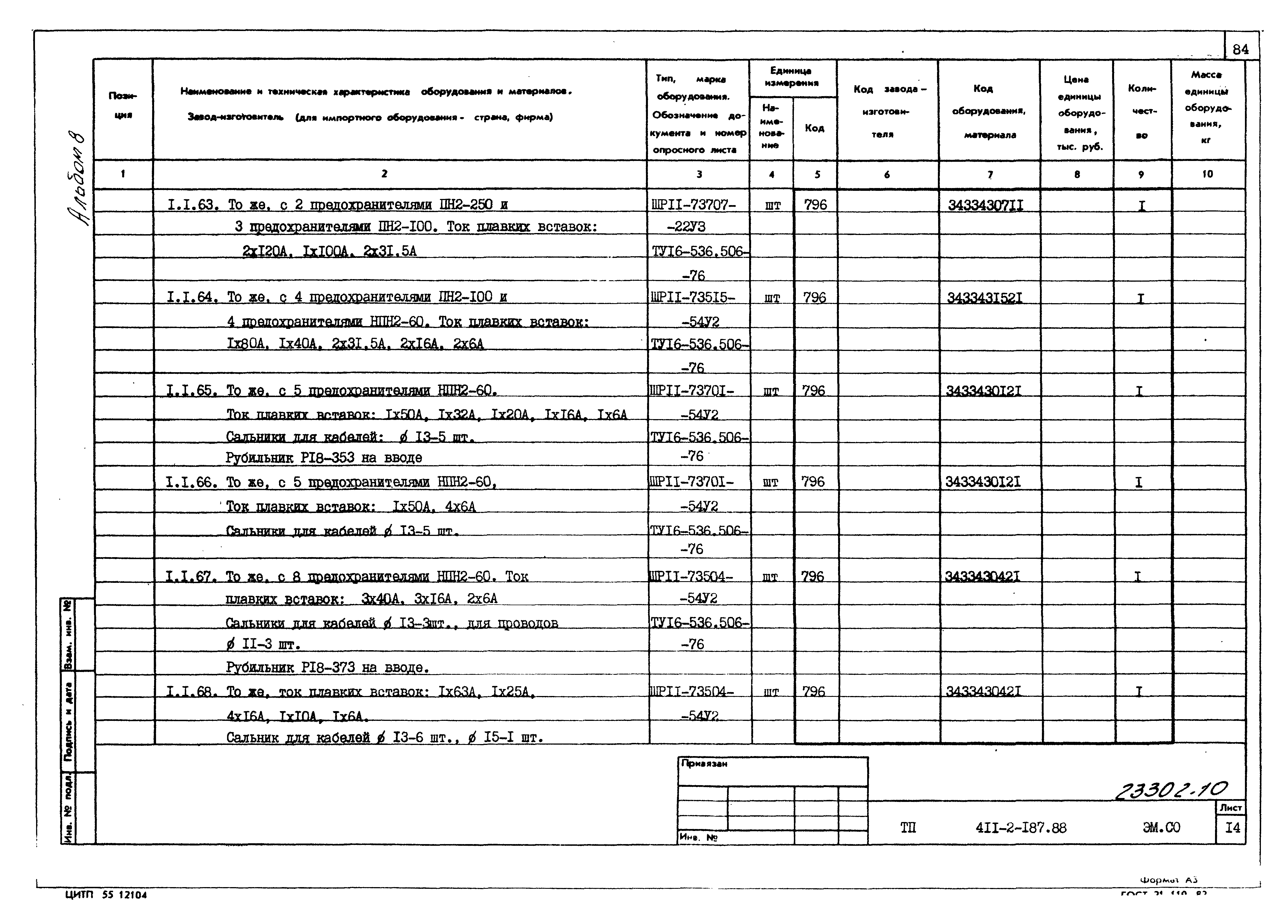 Типовой проект 411-2-187.88