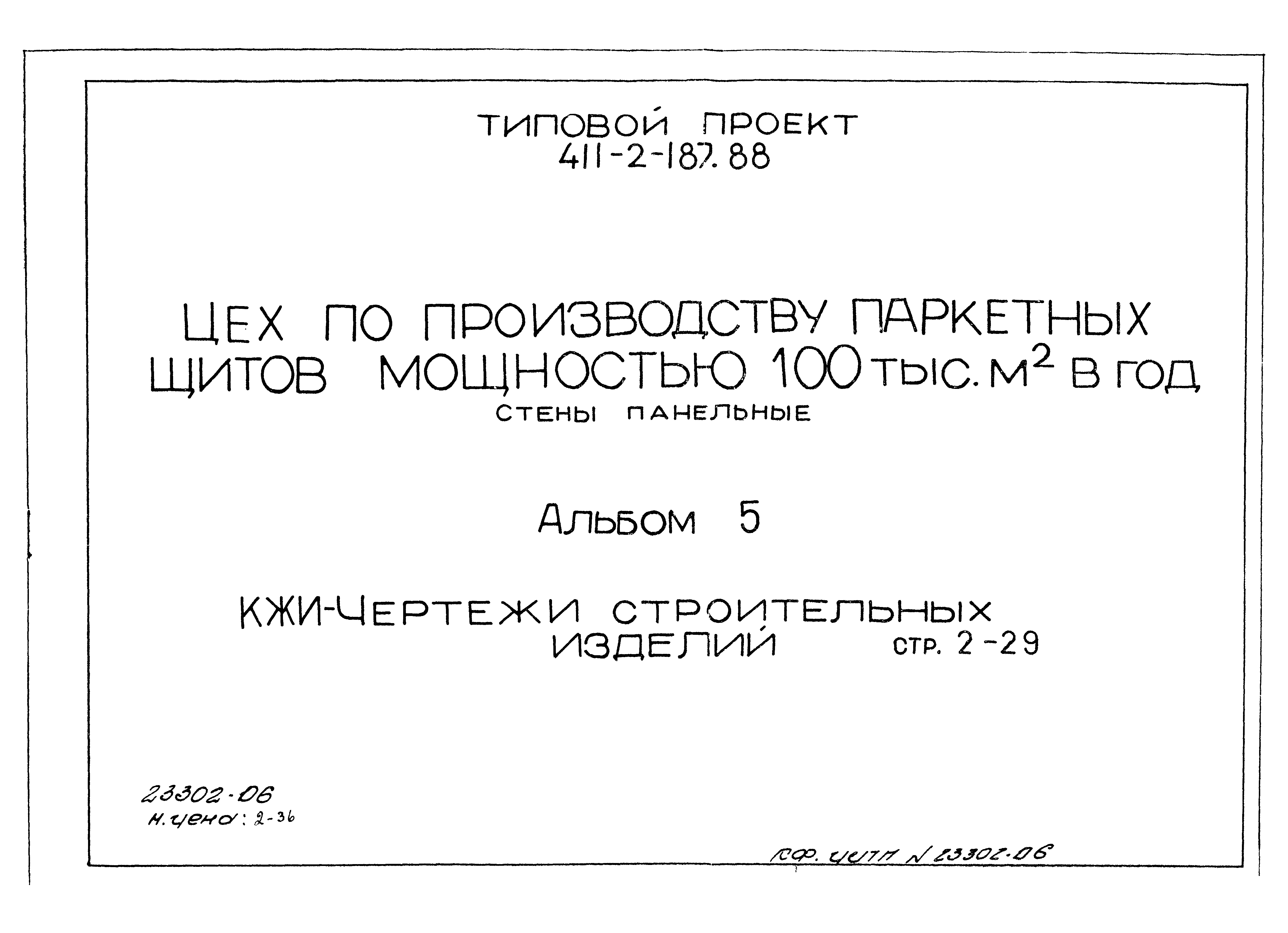 Типовой проект 411-2-187.88