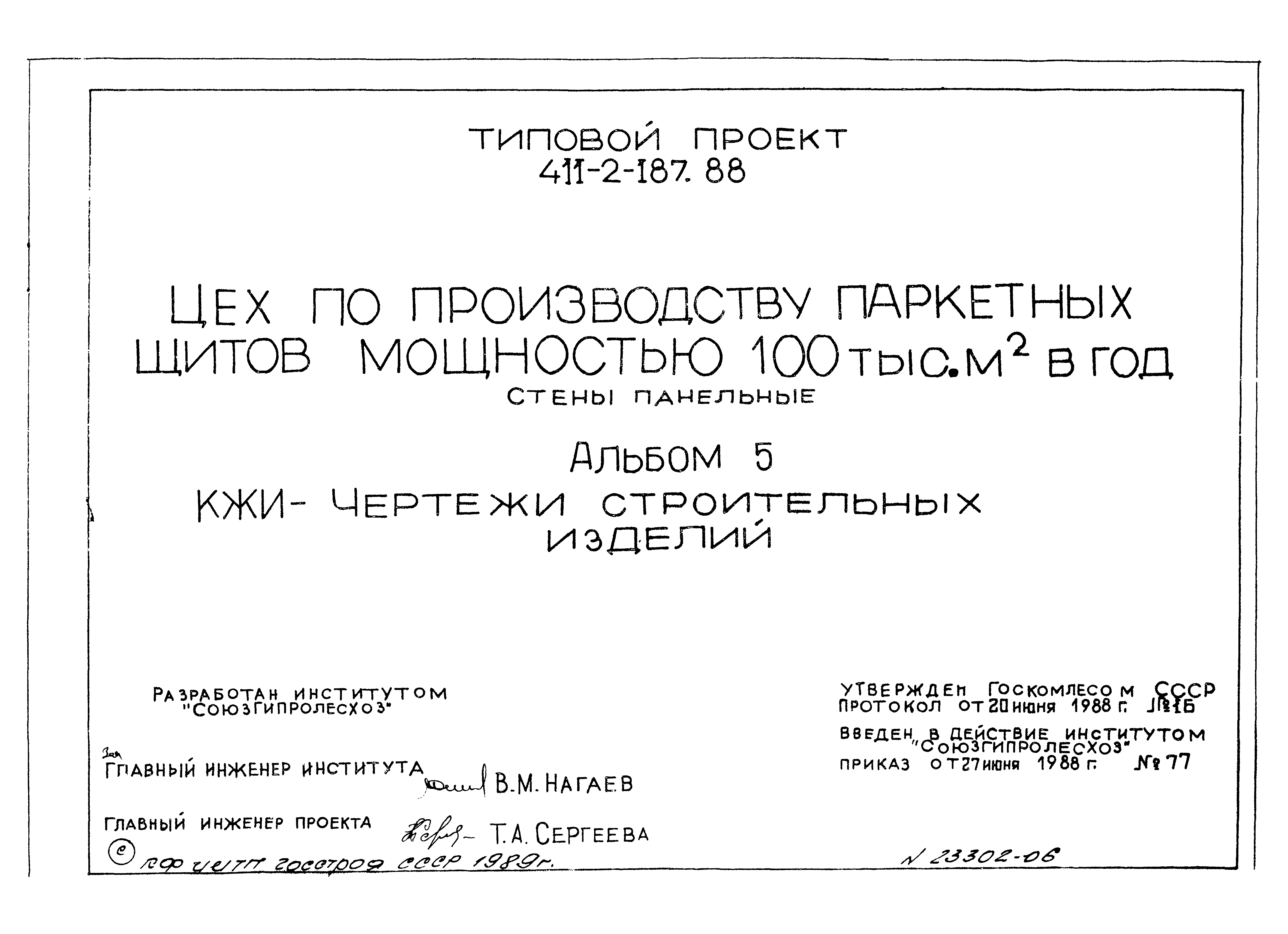 Типовой проект 411-2-187.88