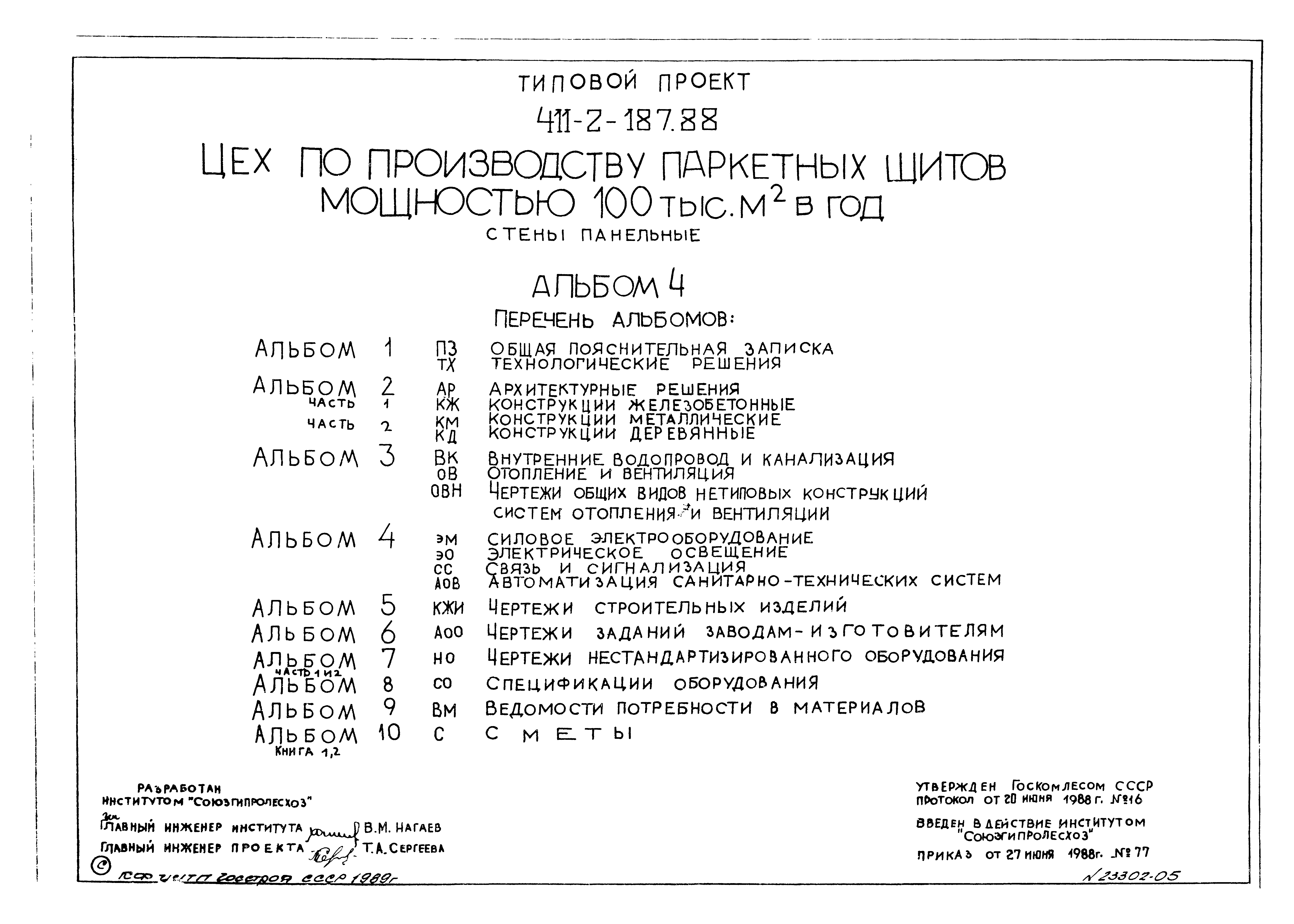 Типовой проект 411-2-187.88