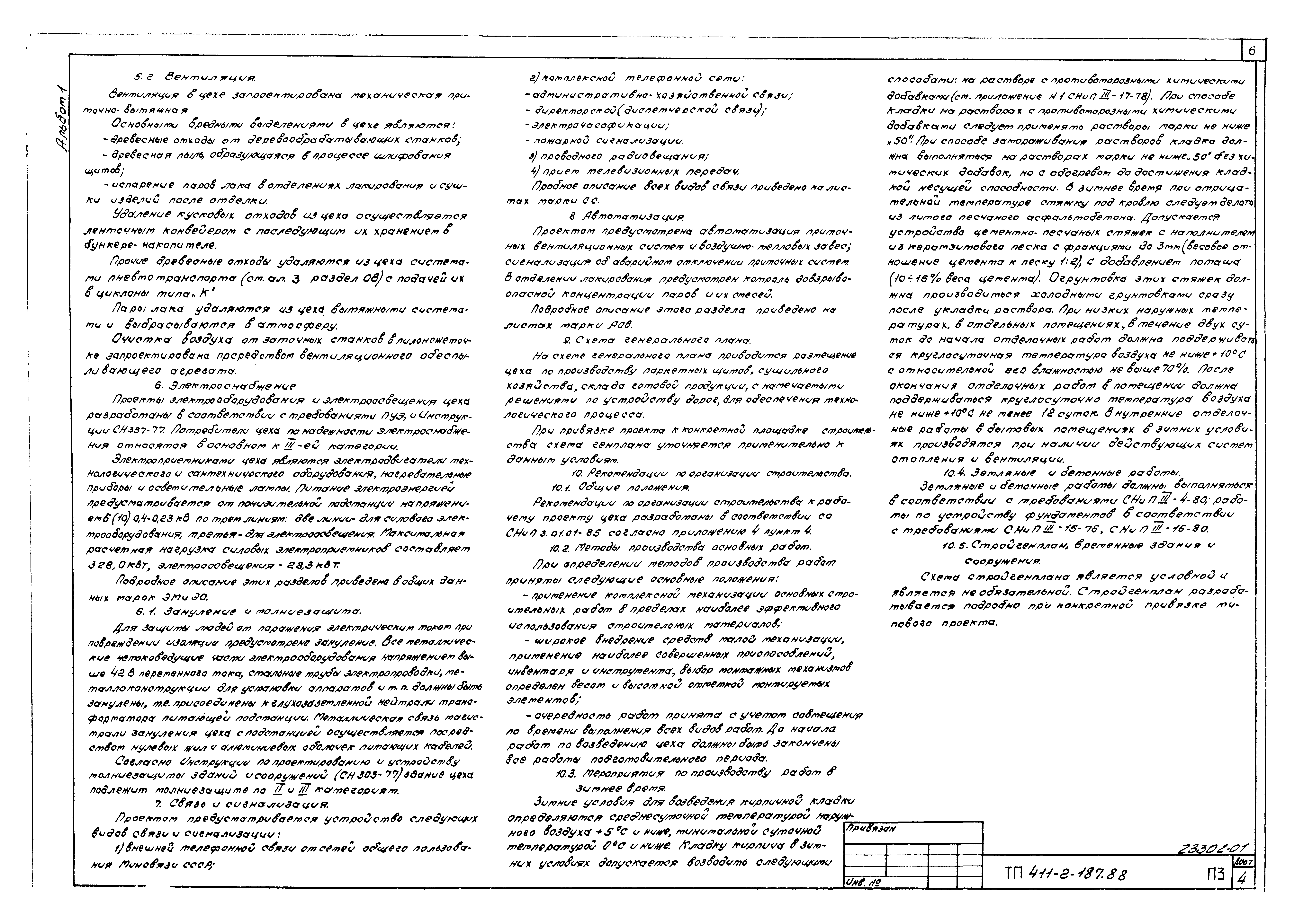 Типовой проект 411-2-187.88