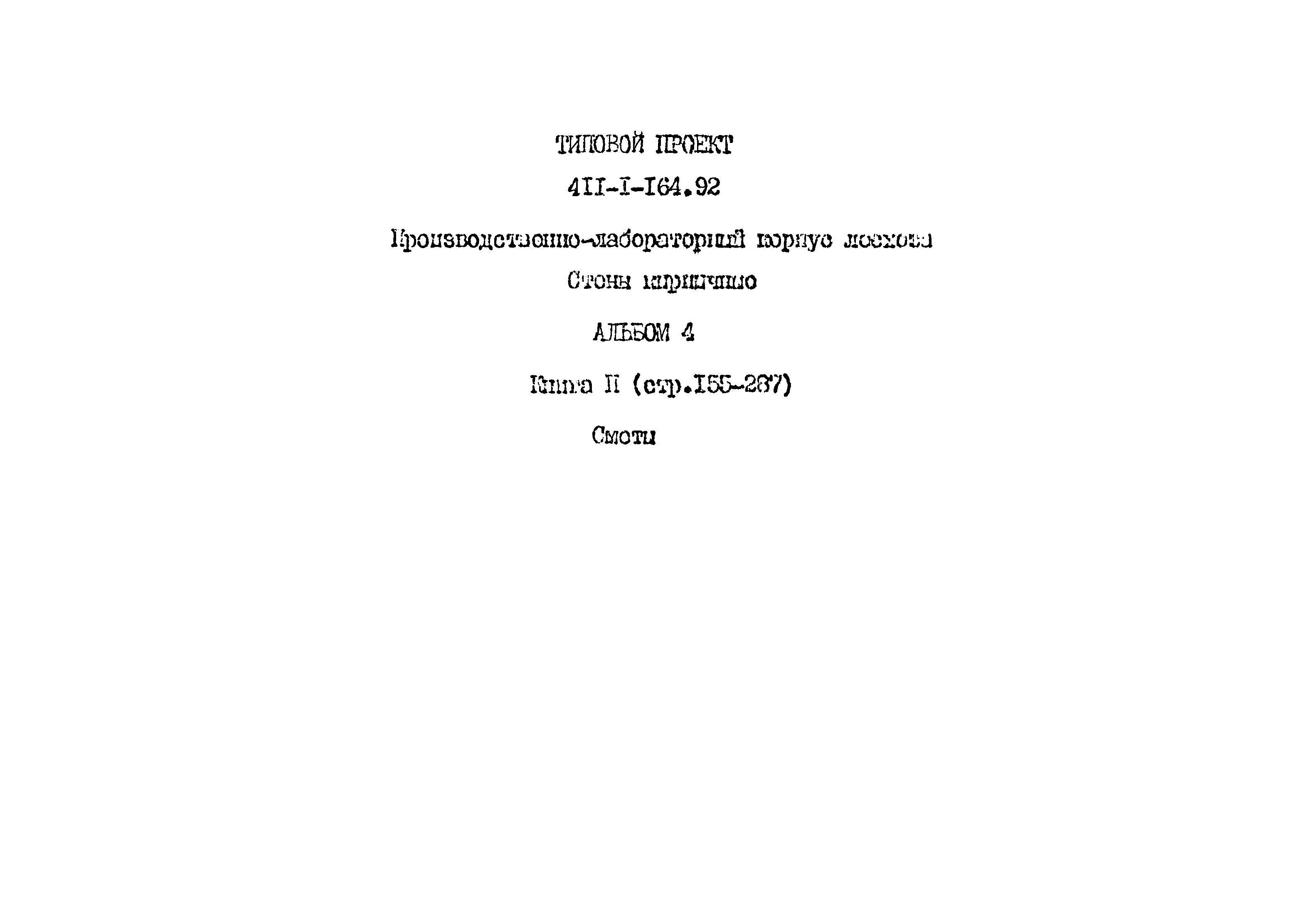 Типовой проект 411-1-164.92
