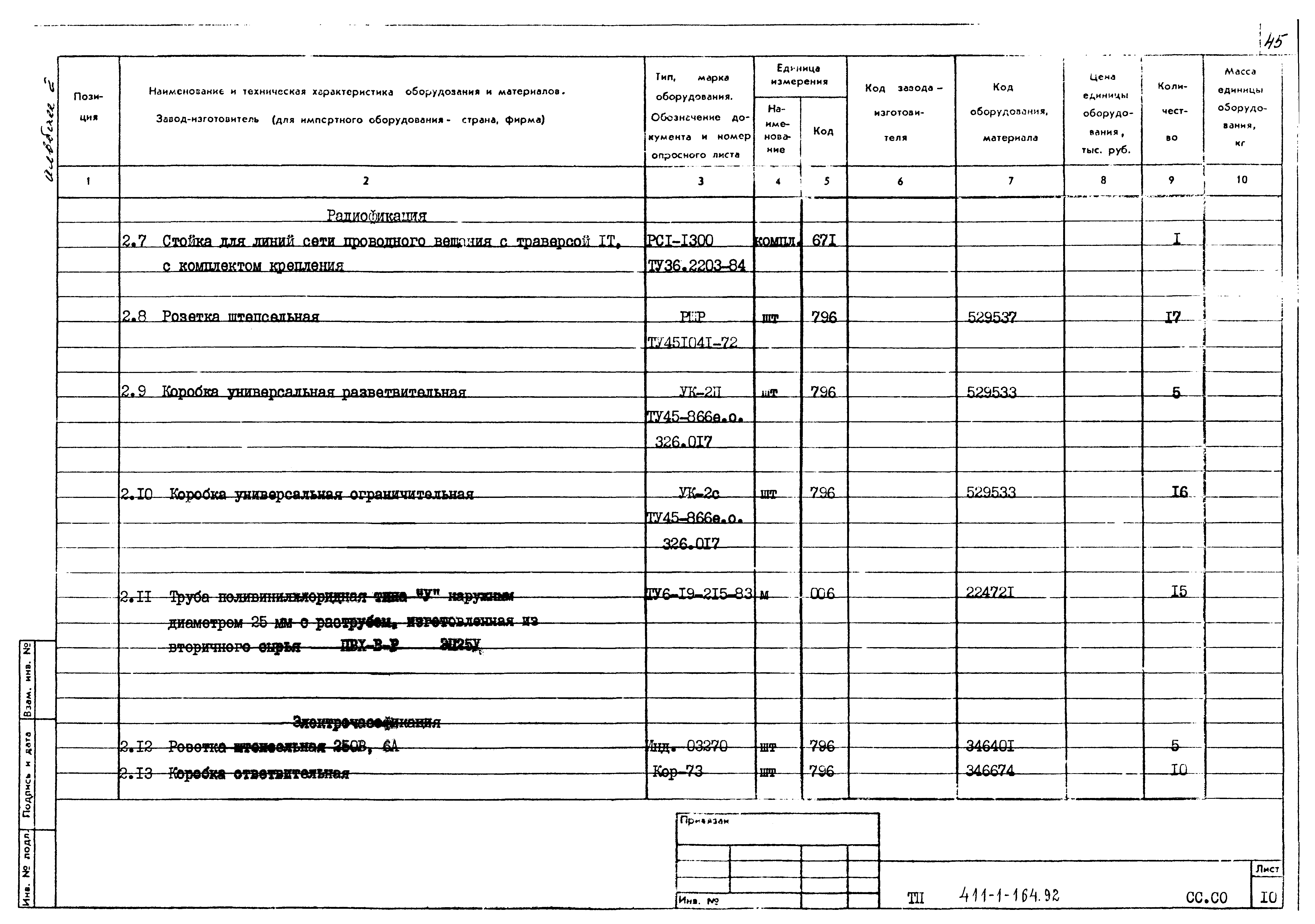 Типовой проект 411-1-164.92