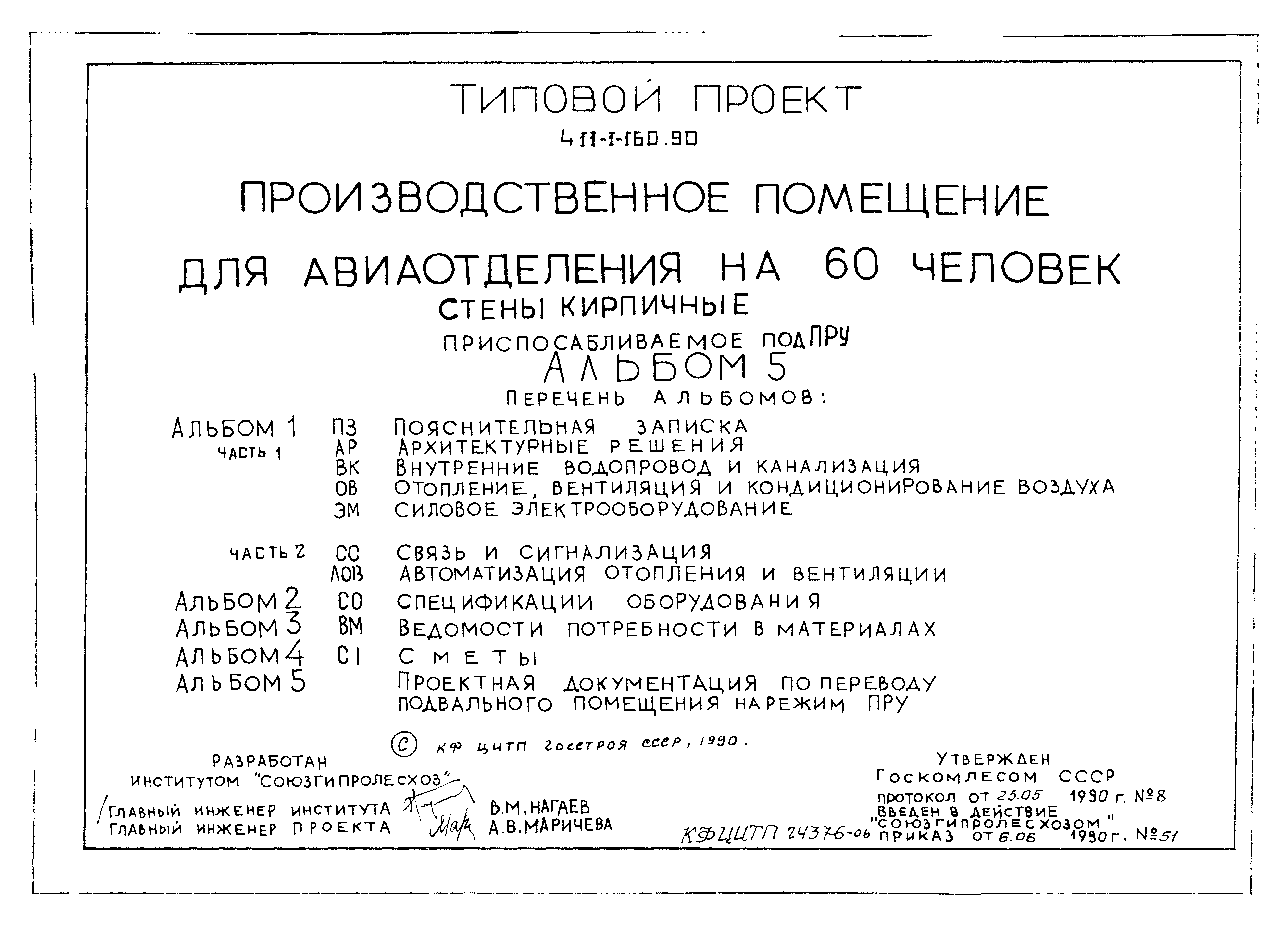 Типовой проект 411-1-160.90