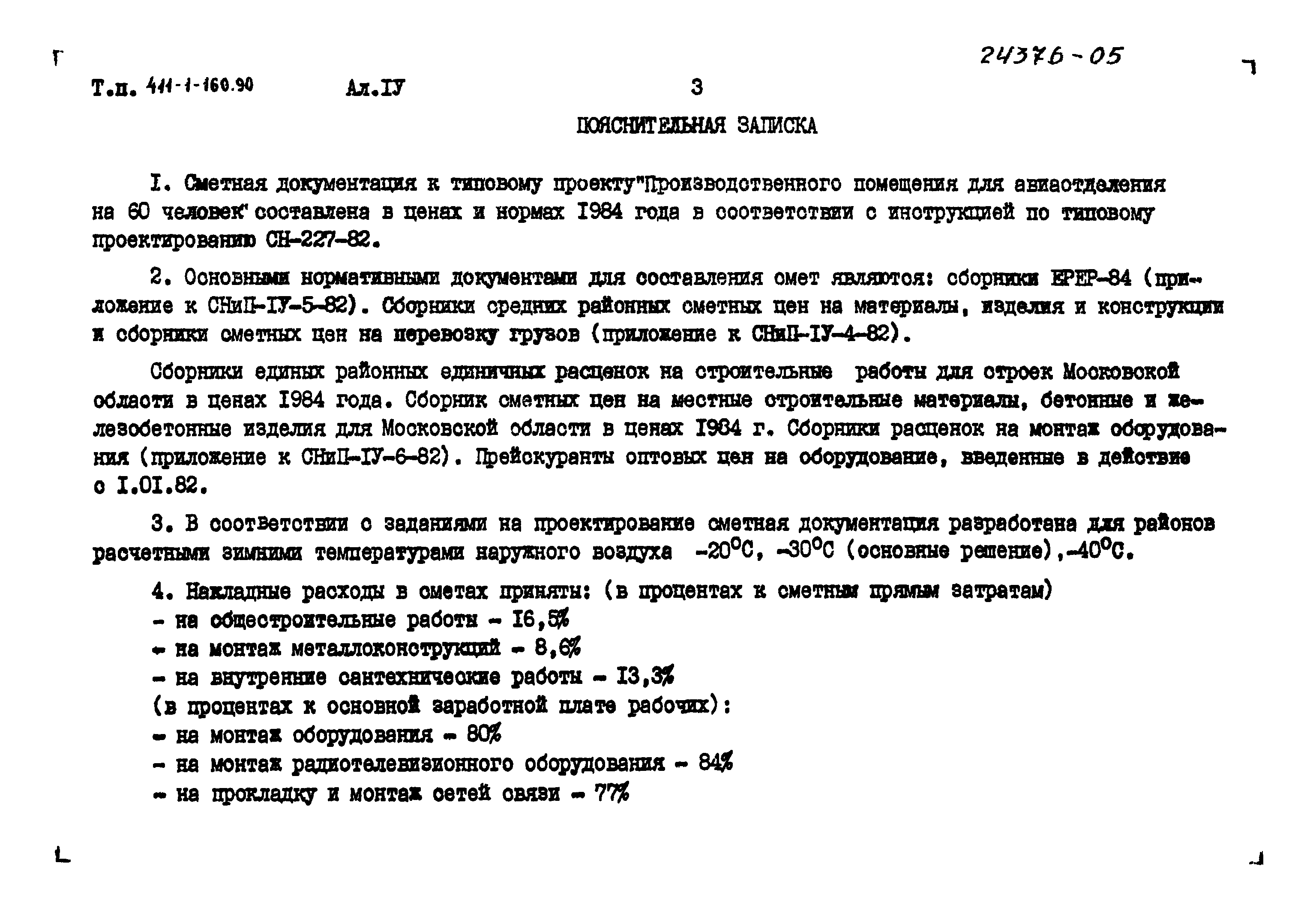 Типовой проект 411-1-160.90