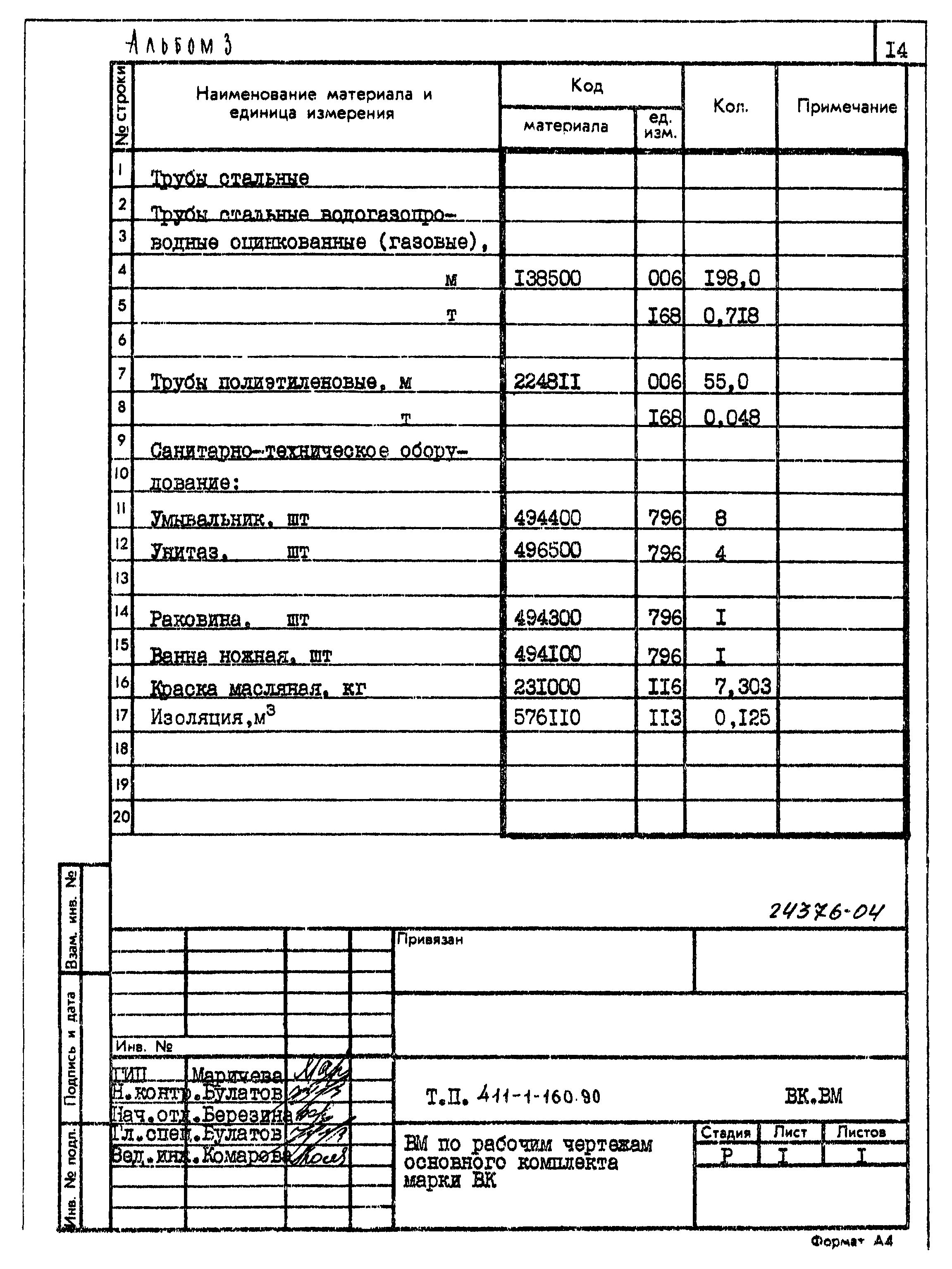 Типовой проект 411-1-160.90