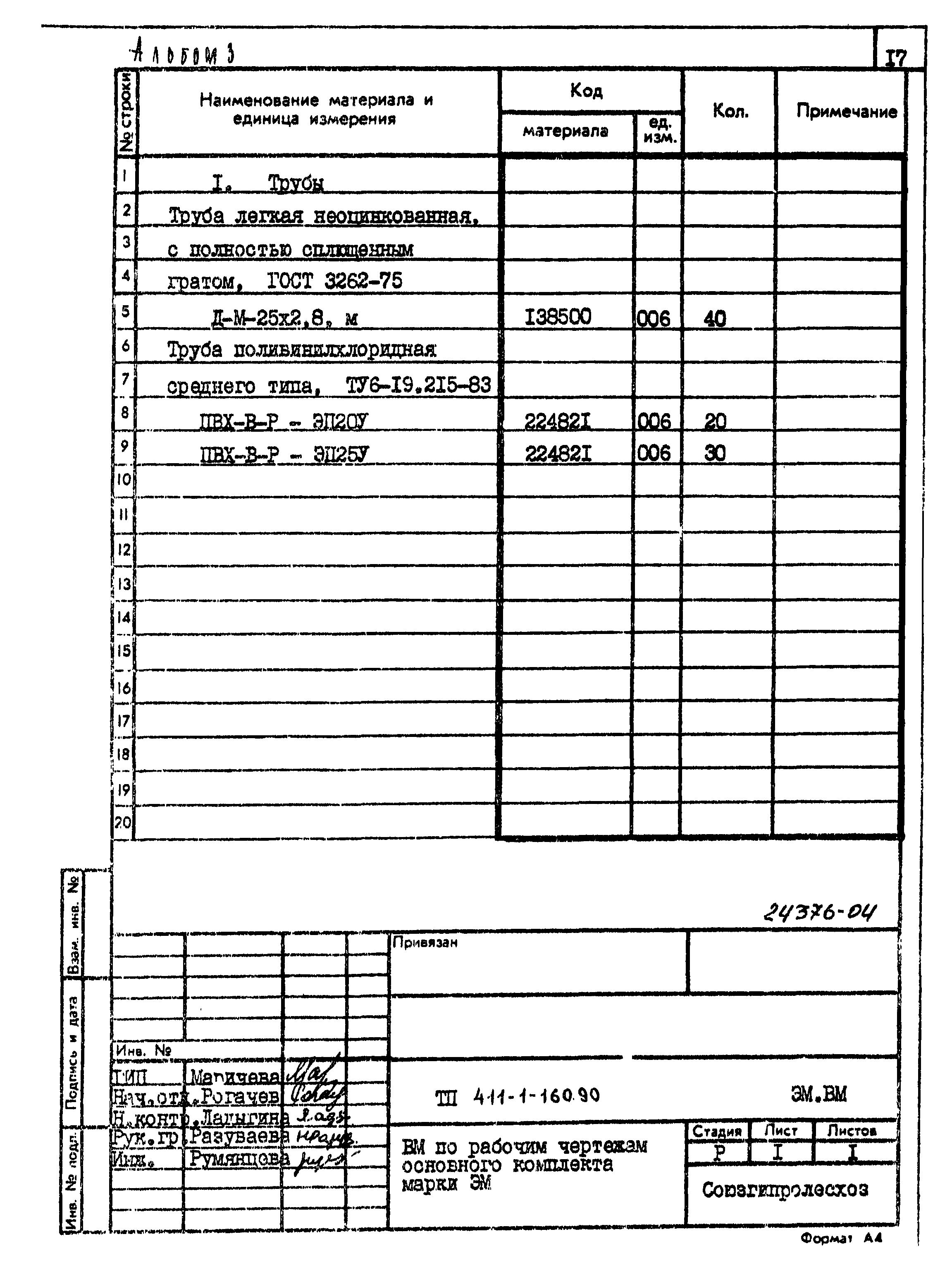 Типовой проект 411-1-160.90