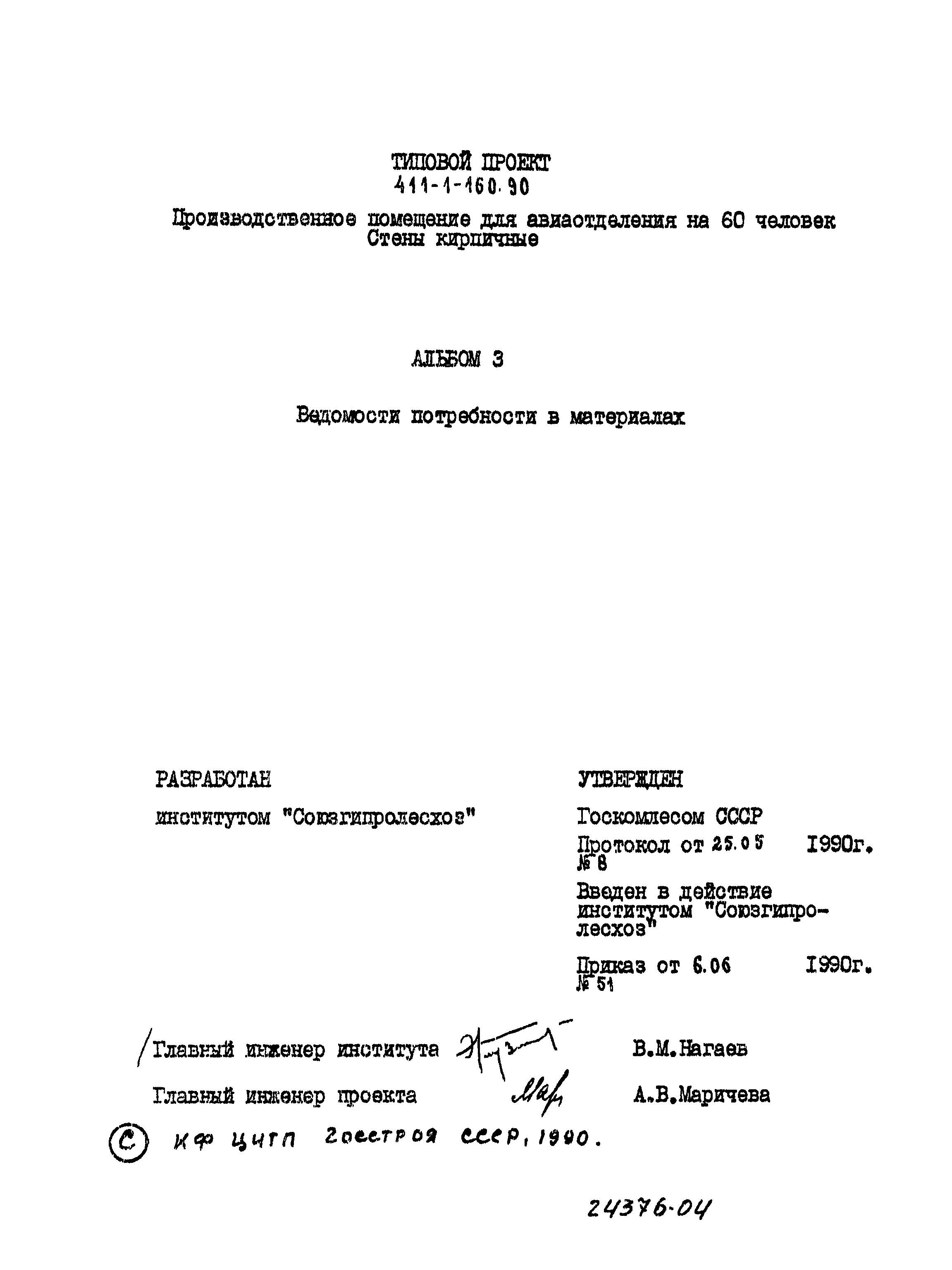 Типовой проект 411-1-160.90